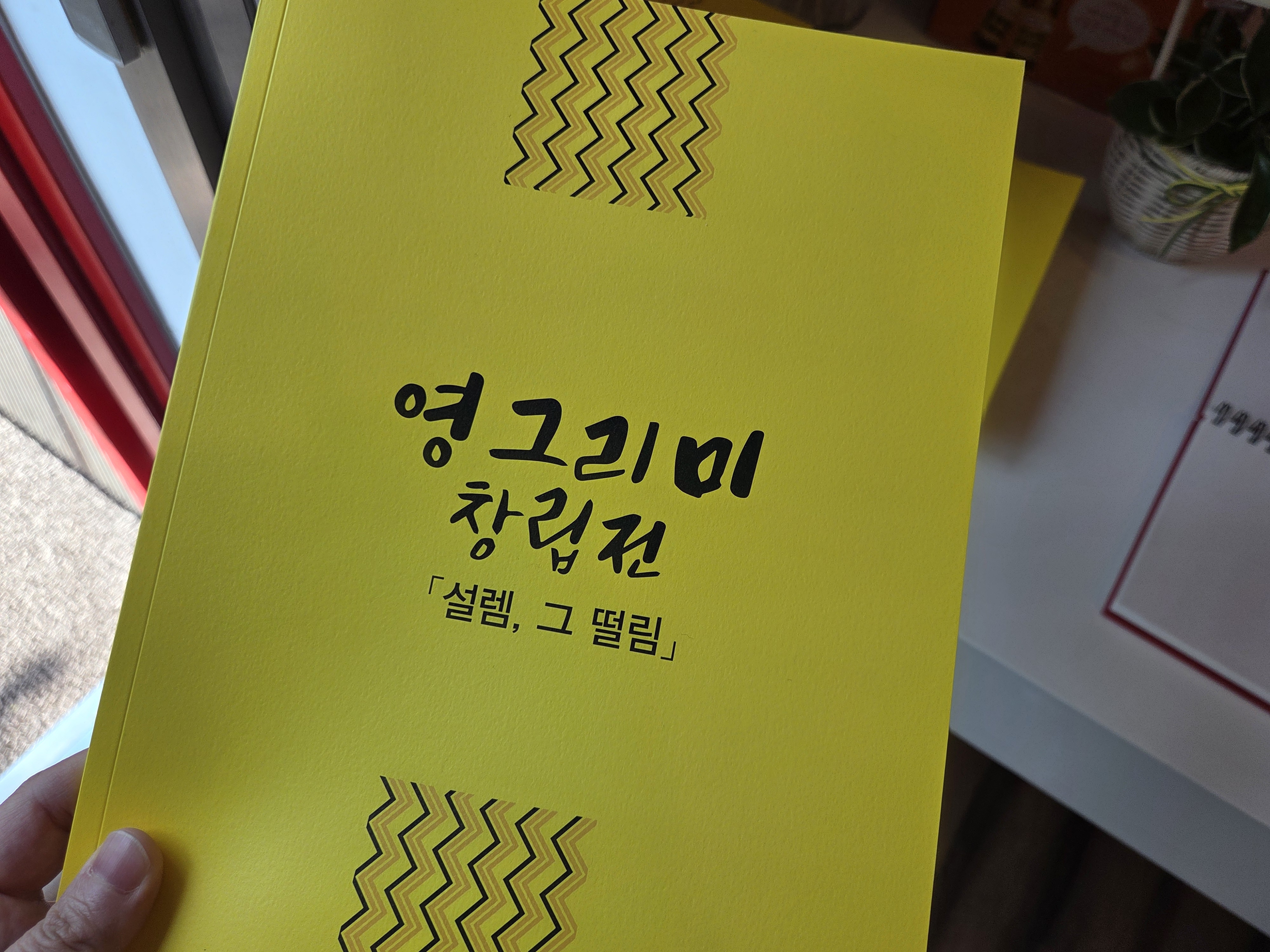 영월에서 만난 영그리미, 제이큐브 미술관에서 만난 지역 주민들의 수채화 이야기