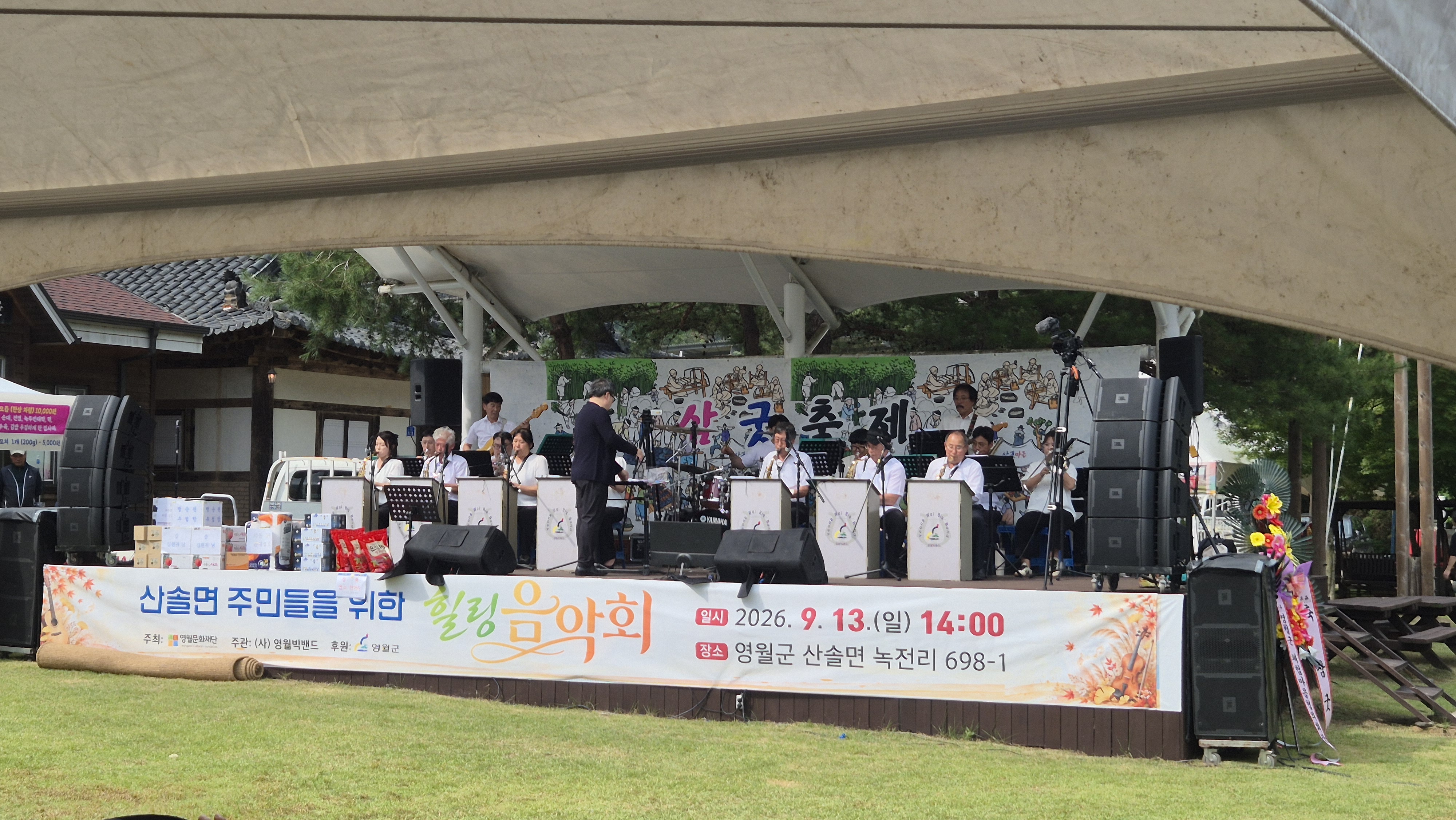 산솔면 삼굿축제와 주민들을 위한 힐링음악회