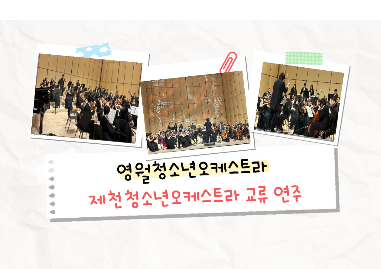 「 영월청소년오케스트라」 제천청소년오케스트라 파트교류 연