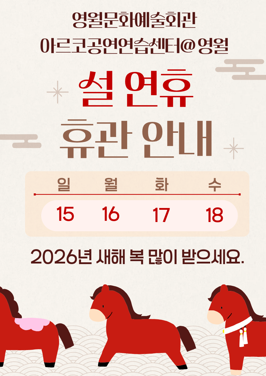 영월문화예술회관,   아르코공연연습센터@영월 휴관 안내