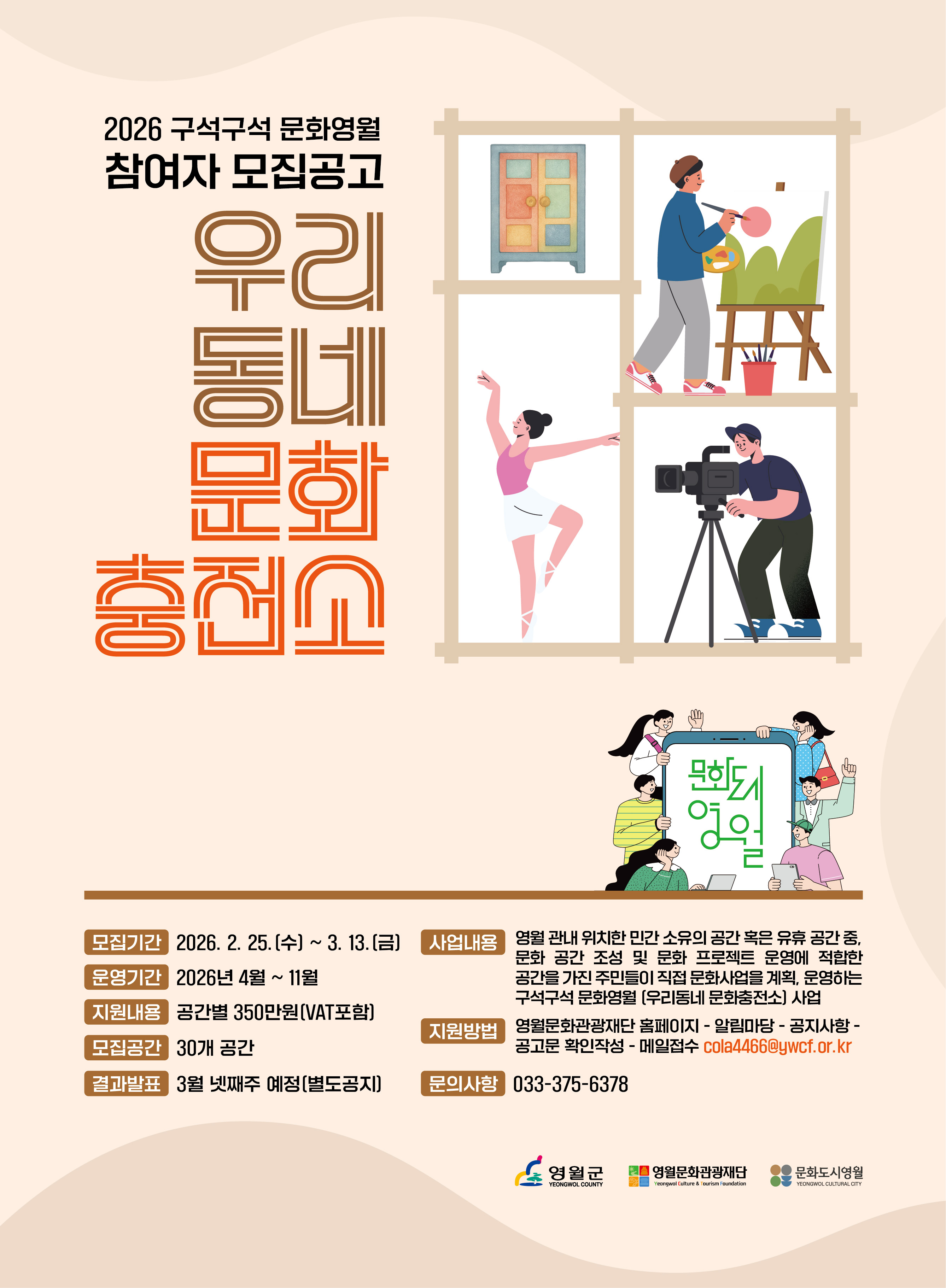 [문화도시 조성사업]구석구석 문화영월 「우리동네 문화충전소」참여공간 모집