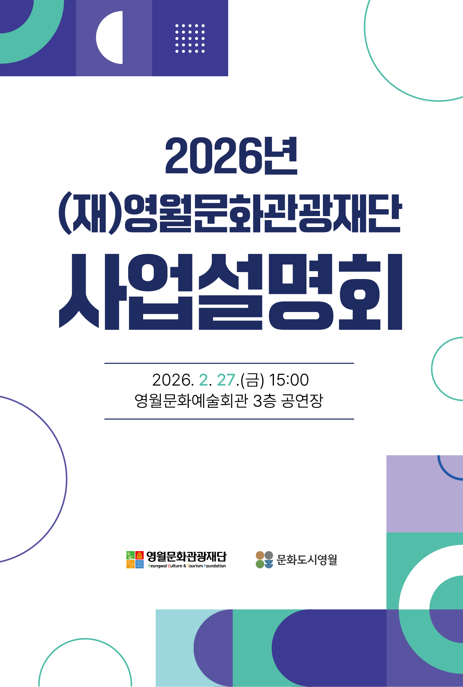 2026년 (재)영월문화관광재단  사업설명회