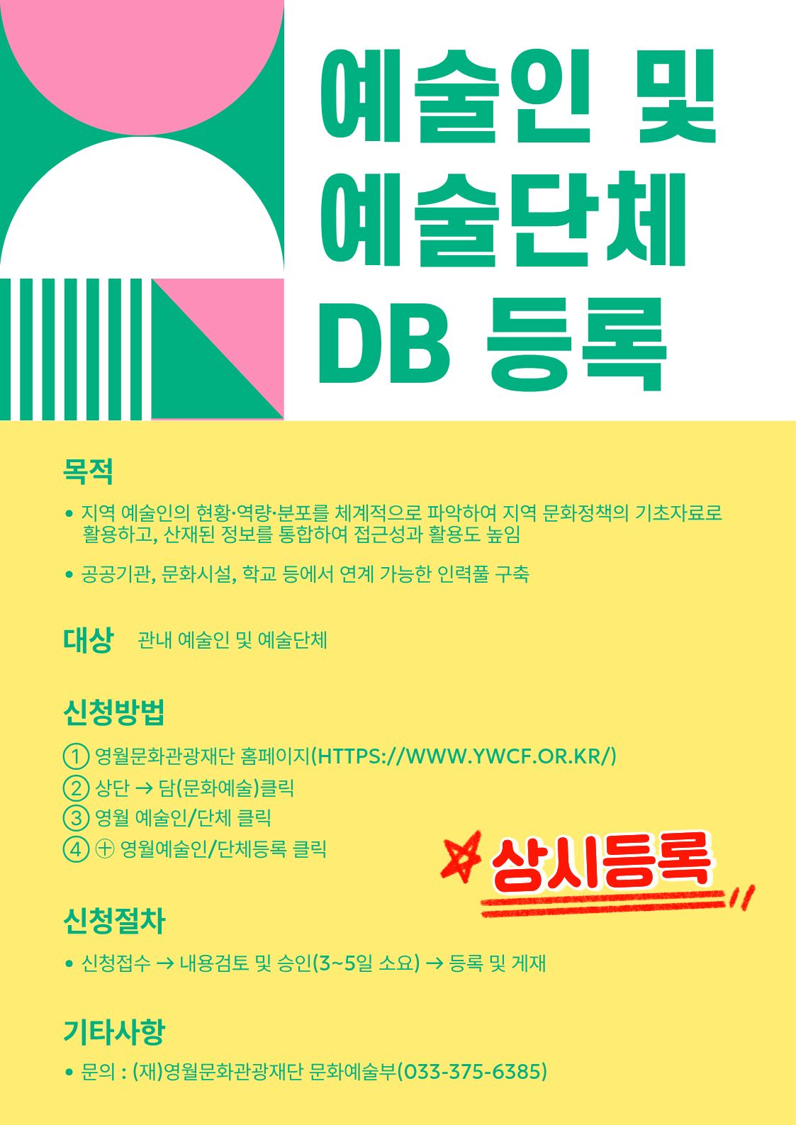 영월 예술인 및 예술단체 DB등록