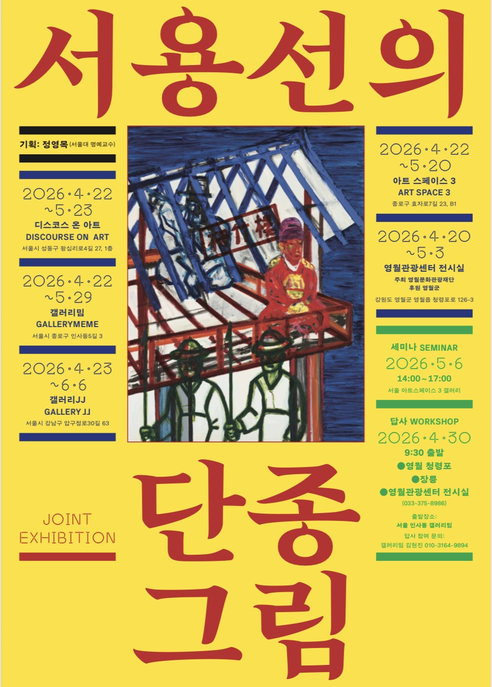 [제59회 단종문화제] 서용선의 단종 그림