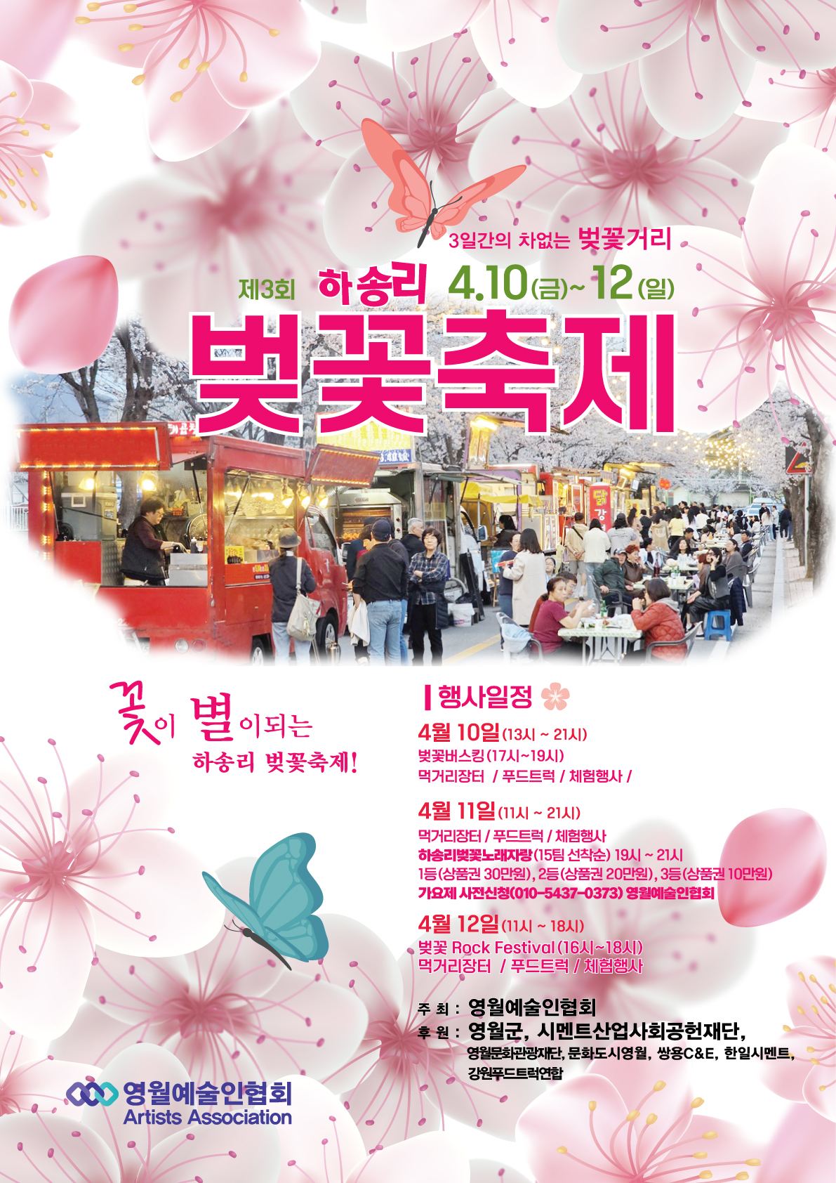 제3회 하송리 벚꽃축제