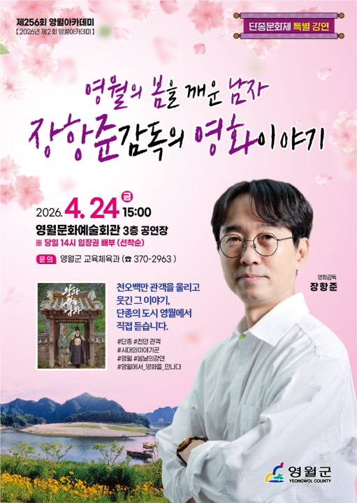 [단종문화제 특별강연] 장한준 감독의 영화이야기(256회 영월아카데미)