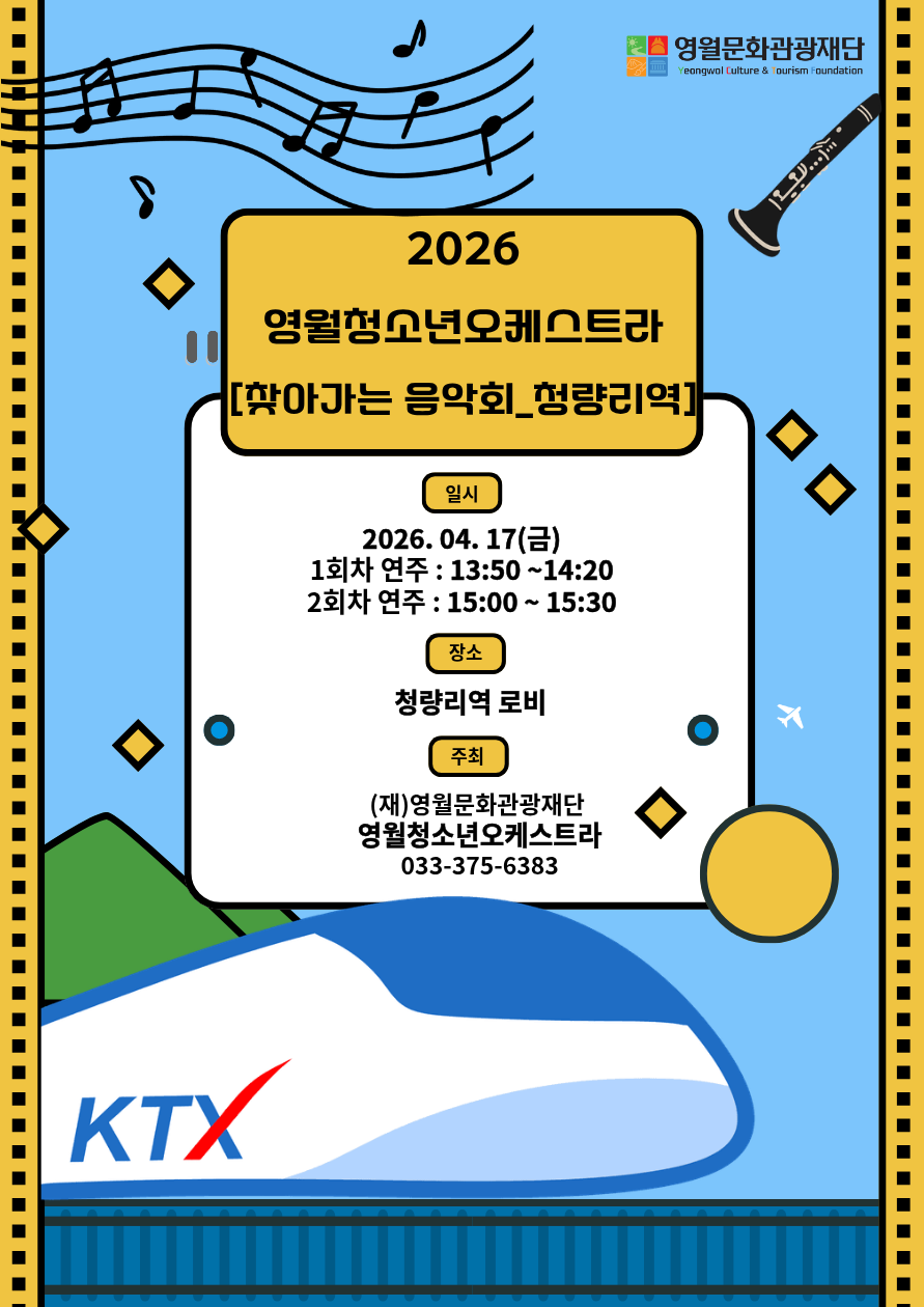 2026 영월청소년오케스트라 [찾아가는 음악회_청량리역]