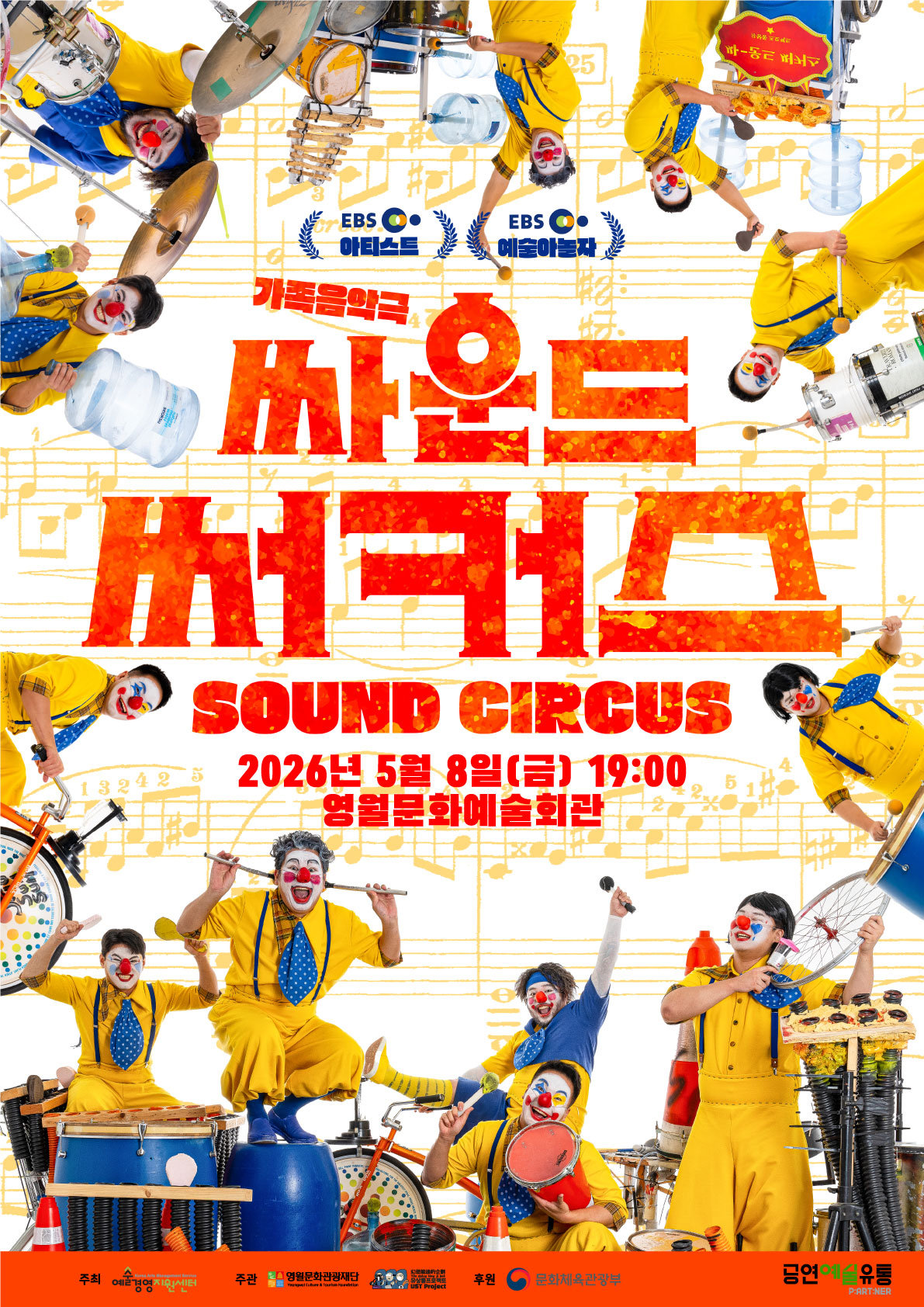 2026 공연예술 지역유통 지원사업 <싸운드 써커스>