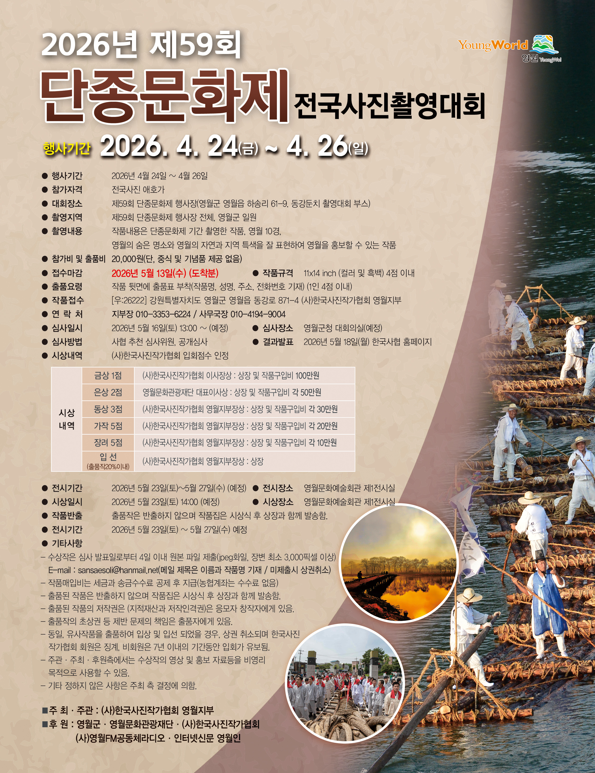 2026년 제59회 단종문화제 전국사진촬영대회