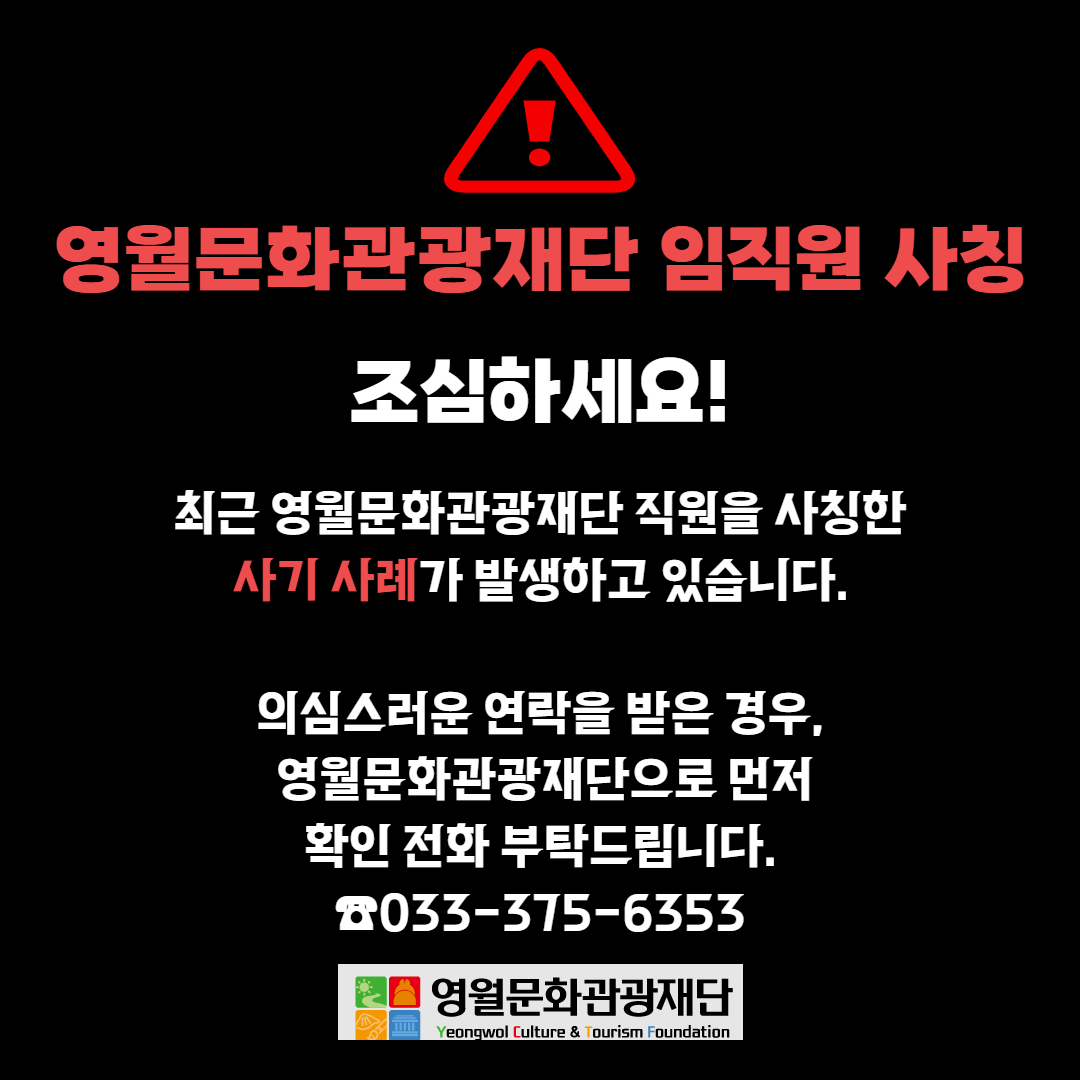 영월문화관광재단 임직원 사칭 조심