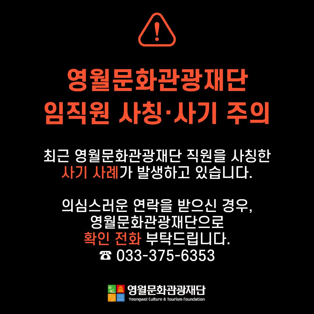 영월문화관광재단 사칭·사기 주의