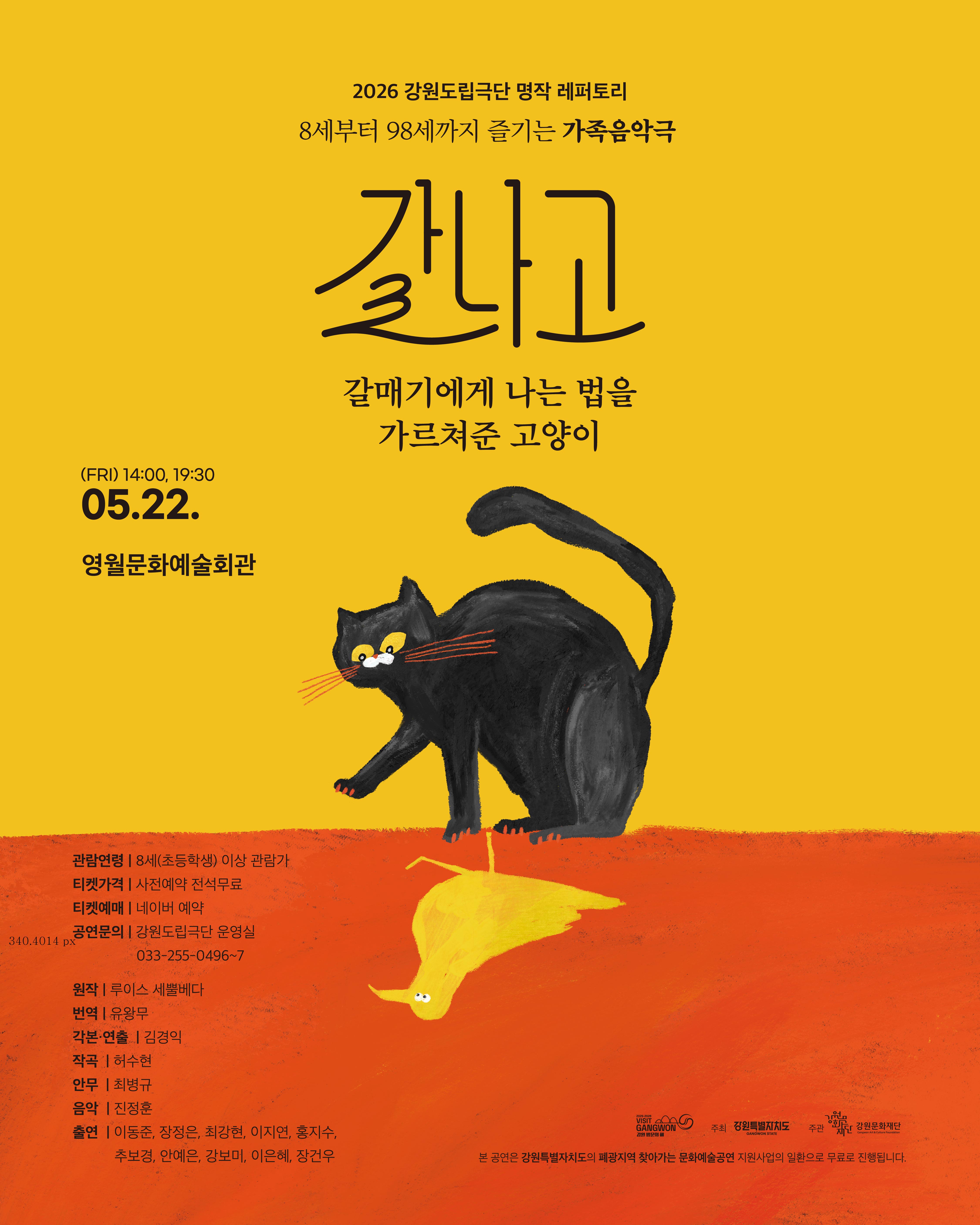 2026 강원도립극단 명작레퍼토리_가족음악극 「갈.나.고」