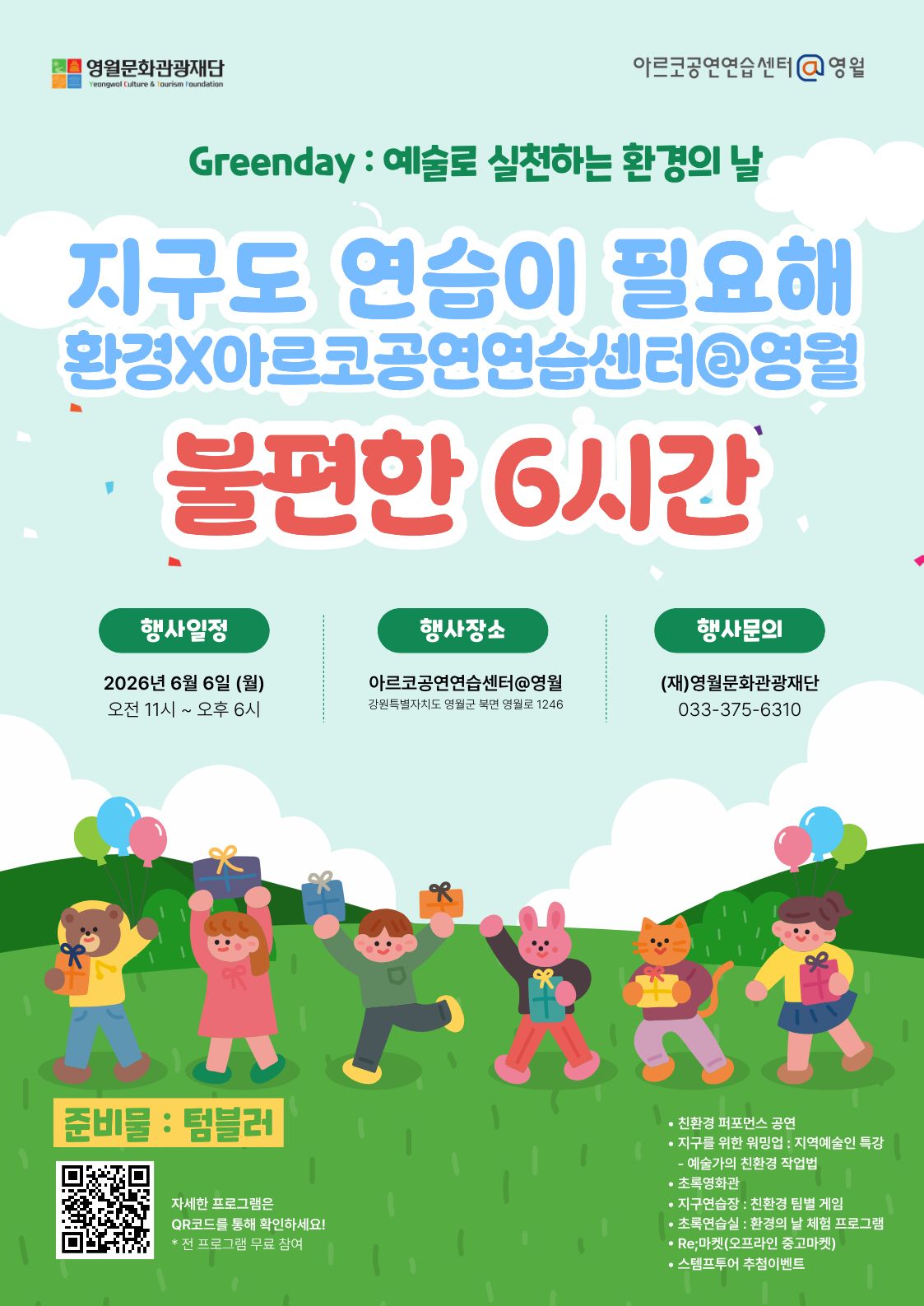 지구도 연습이 필요해 : Greenday / 불편한 6시간