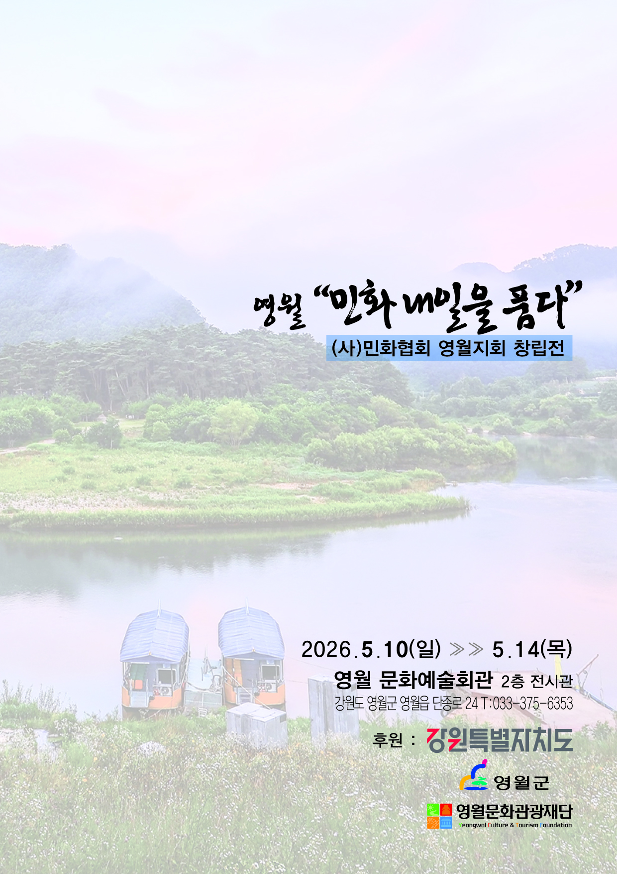 영월 "민화 내일을 품다" 민화협회 영월지회 창립전