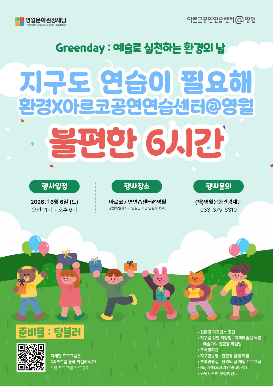 지구도 연습이 필요해 : Greenday / 불편한 6시간