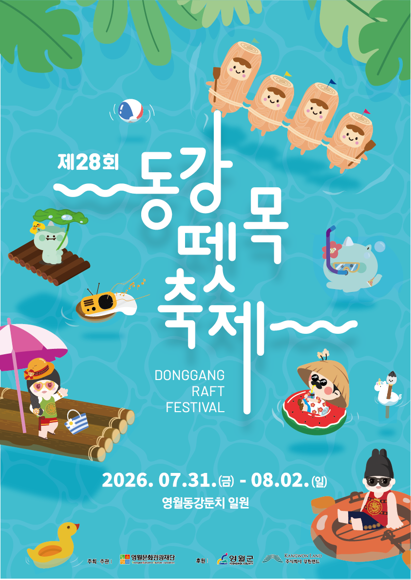 제28회 동강뗏목축제