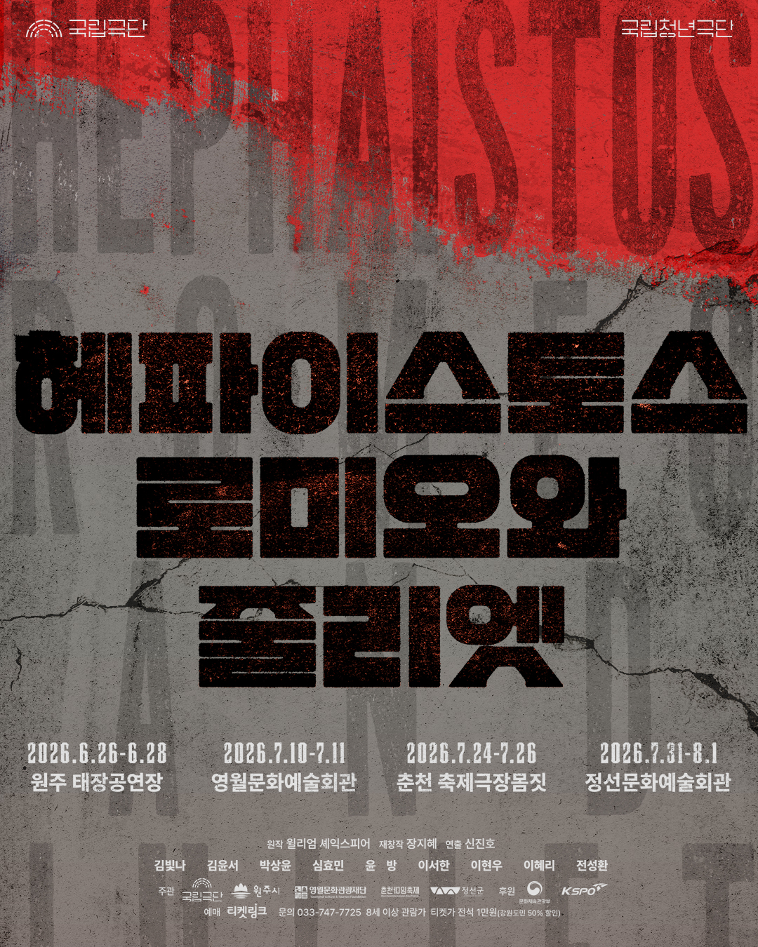 국립청년극단 <헤파이토스 로미오와 줄리엣>