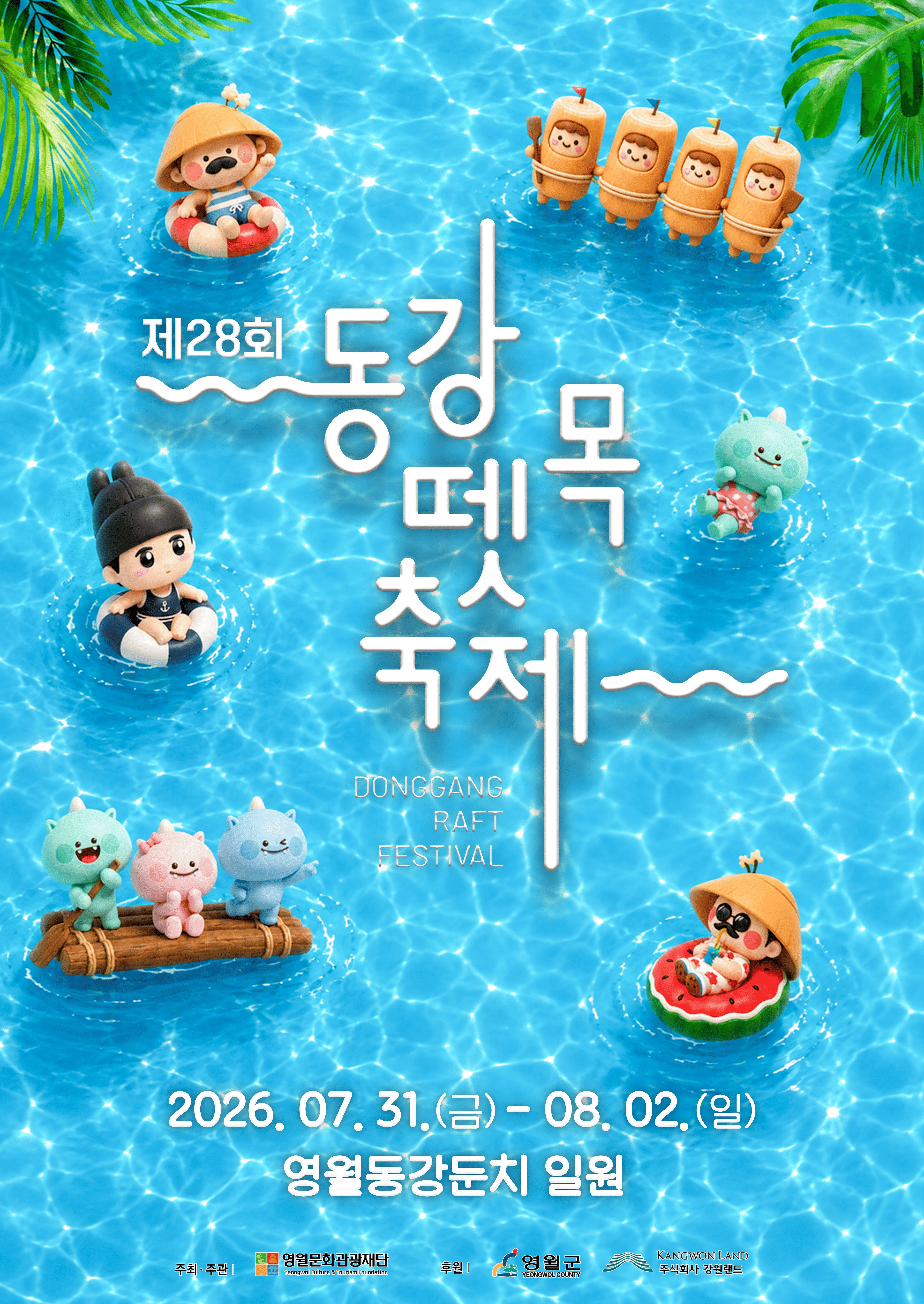 제28회 동강뗏목축제