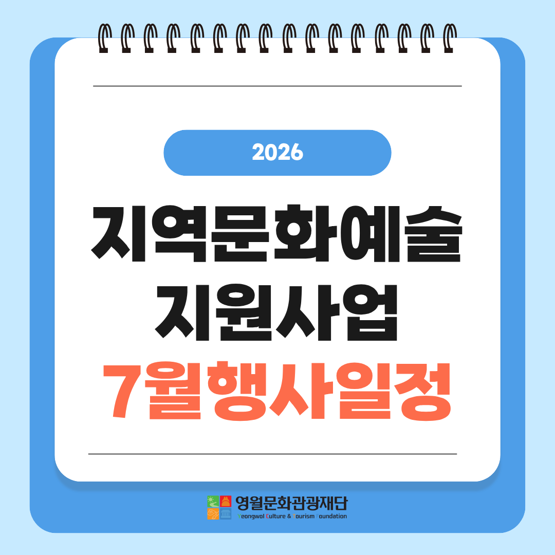 지역문화예술지원사업 7월 행사일정
