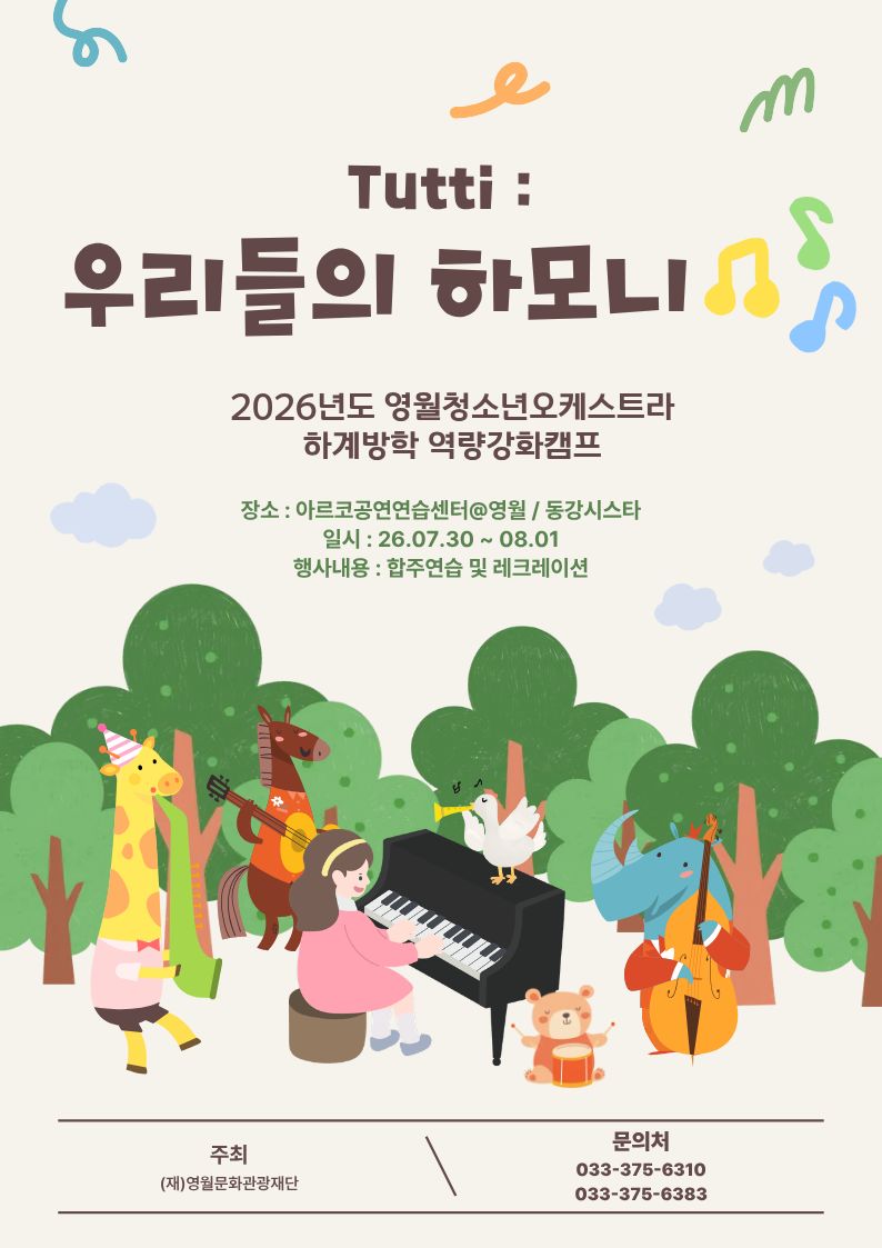 2026년 영월청소년오케스트라 역량강화 캠프