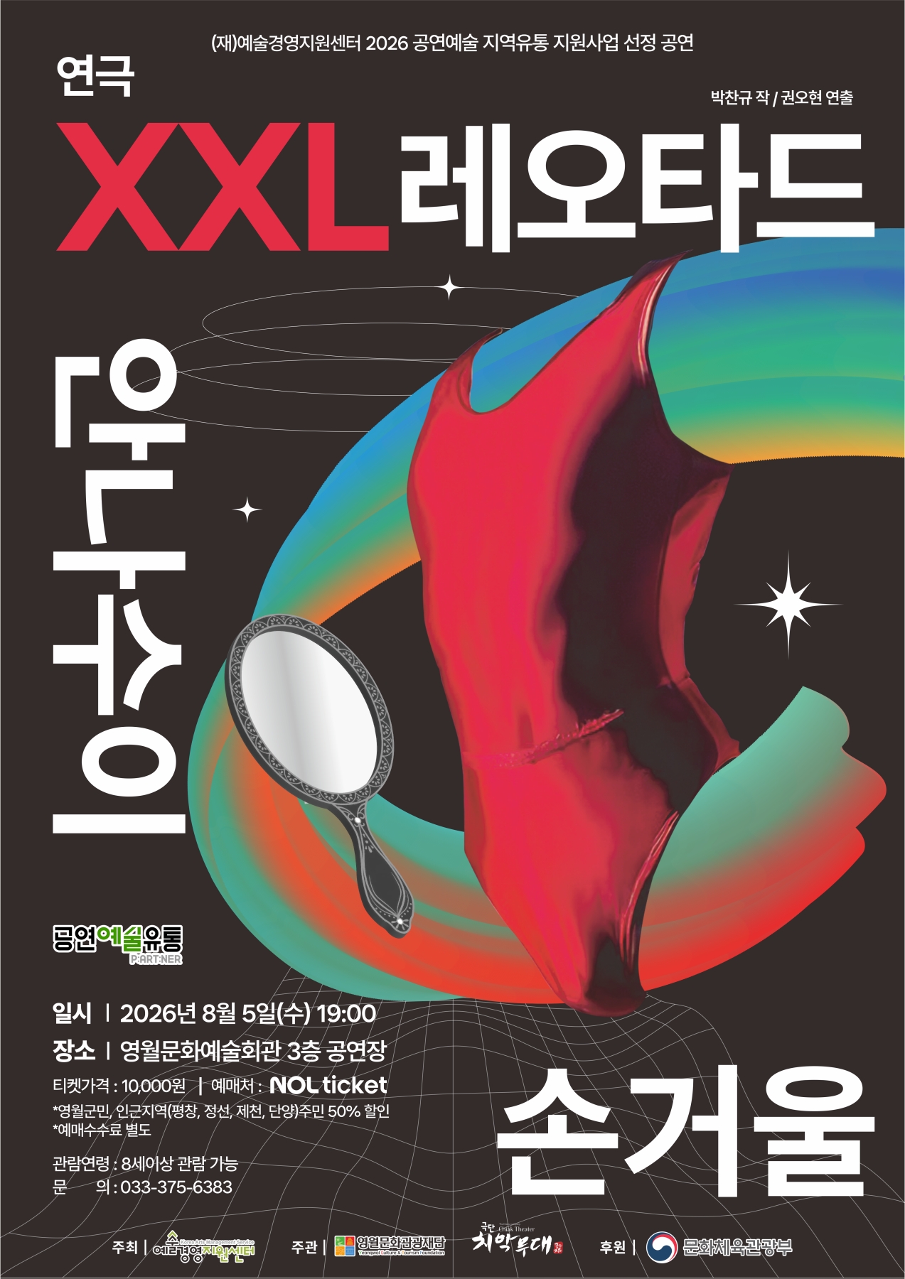 2026 공연예술 지역유통 지원사업 <XXL 레오타드 안나수이 손거울>