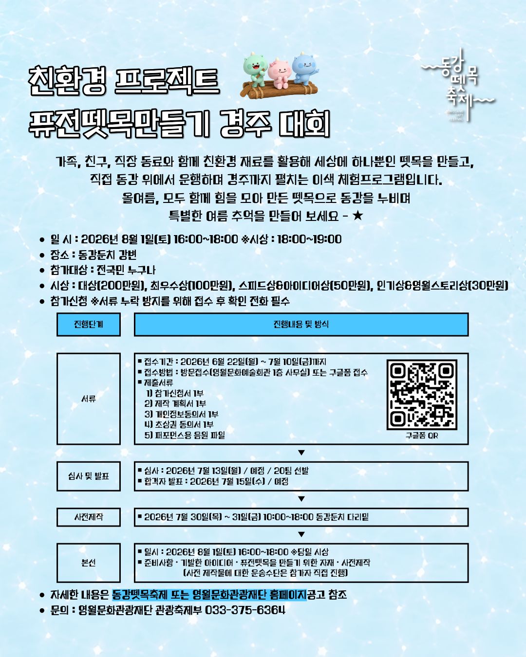 [제28회 동강뗏목축제] 친환경 프로젝트 퓨전뗏목 만들기 경주 대회