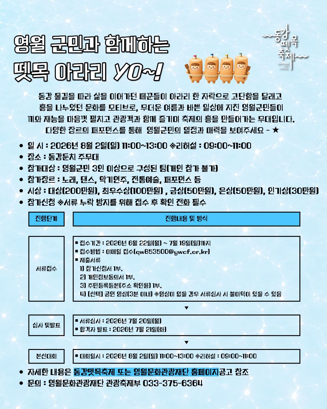 [제28회 동강뗏목축제] 영월 군민과 함께하는 뗏목 아라리yo~!