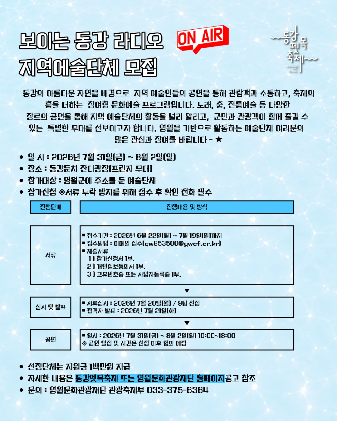 [제28회 동강뗏목축제] 보이는 동강 라디오 지역예술단체 모집