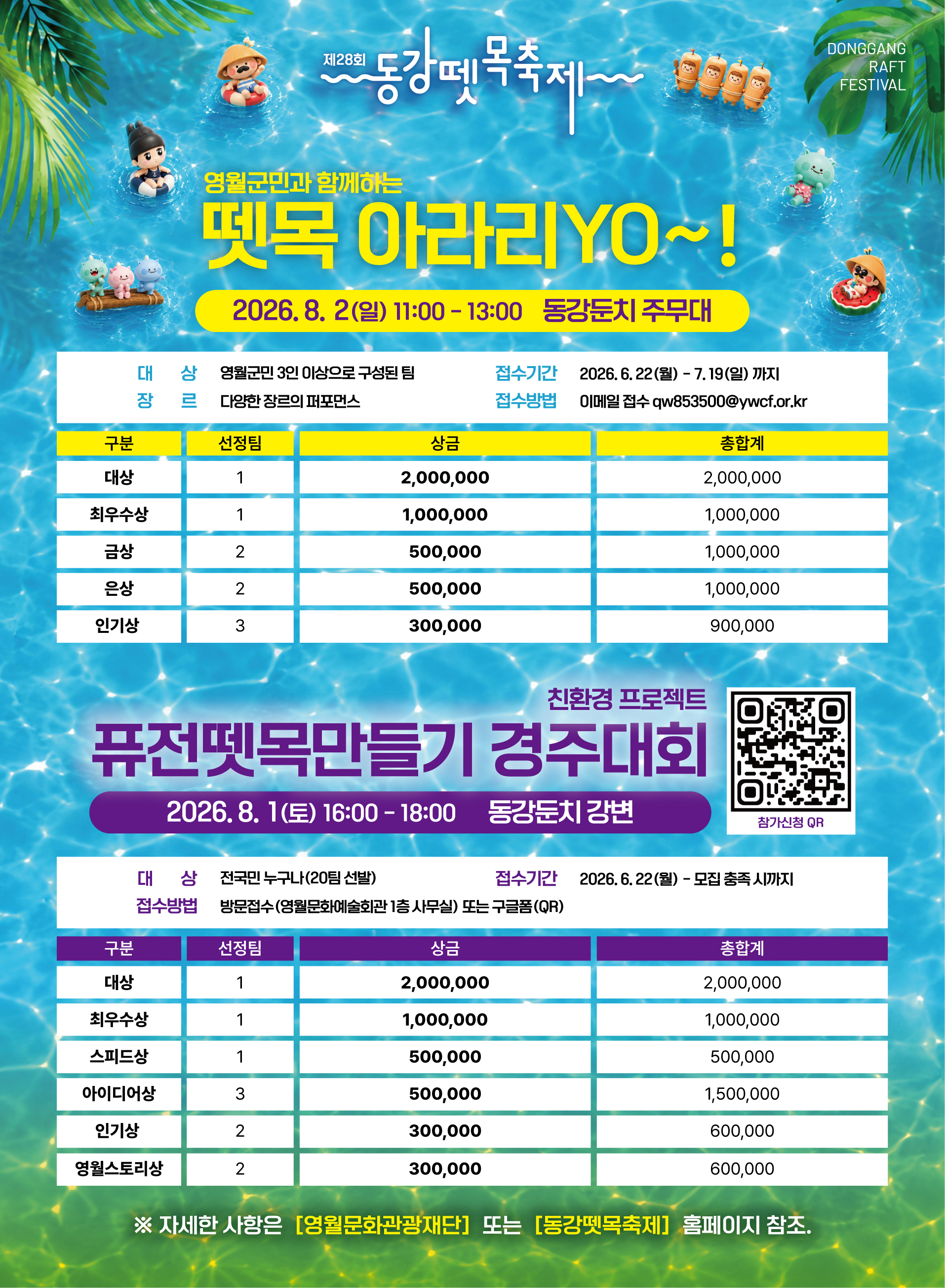 [제28회 동강뗏목축제] 친환경 프로 젝트 퓨전뗏목 만들기 경주 대회 / 영월 군민과 함께하는 뗏목 아라리yo ~!