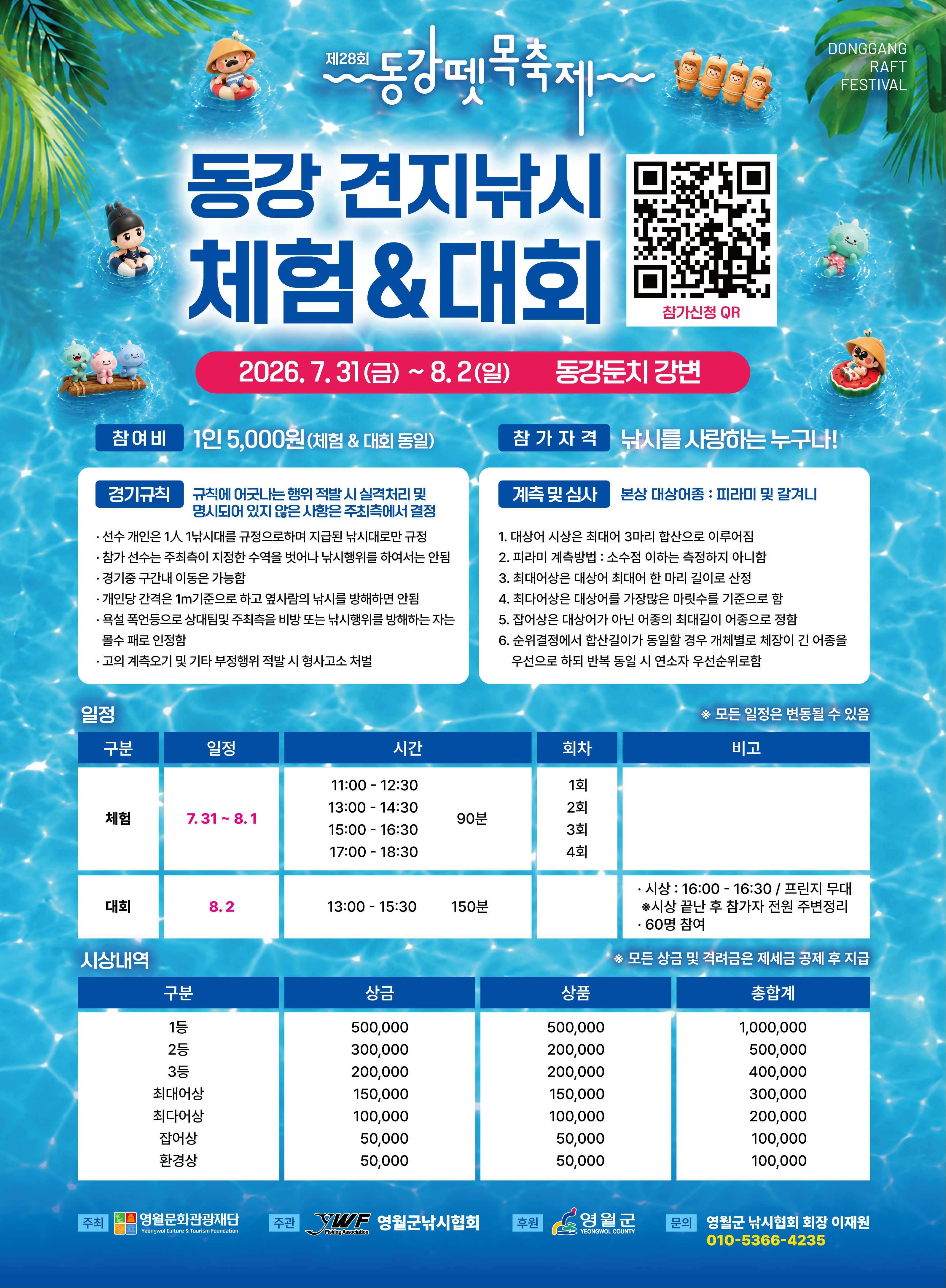 [제28회 동강뗏목축제] 동강 견지낚시 체험&대회