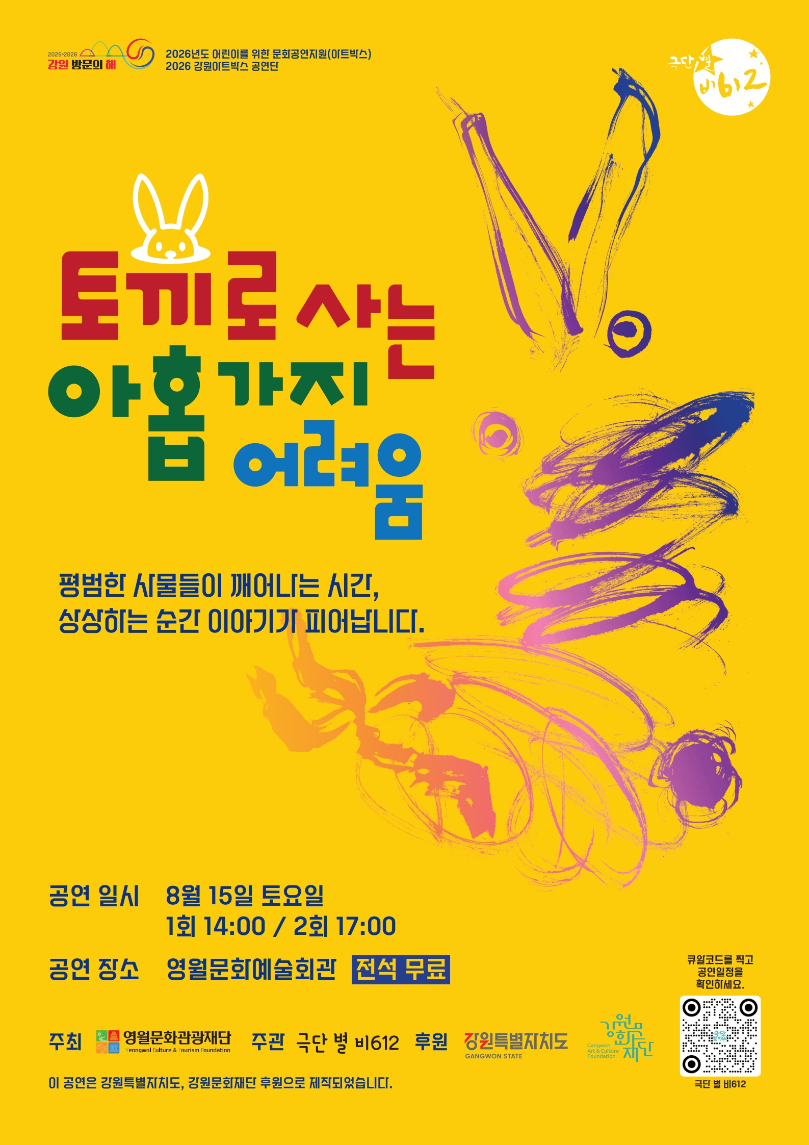2026년 어린이를 위한 문화공연지원(아트박스) <토끼로 사는 아홉가지 어려움>
