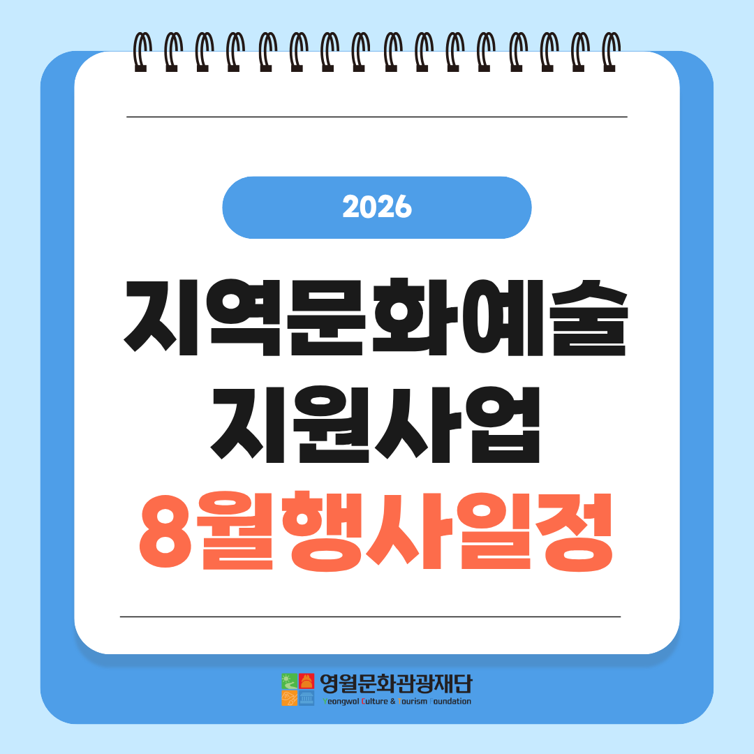 지역문화예술지원사업 8월 행사일정