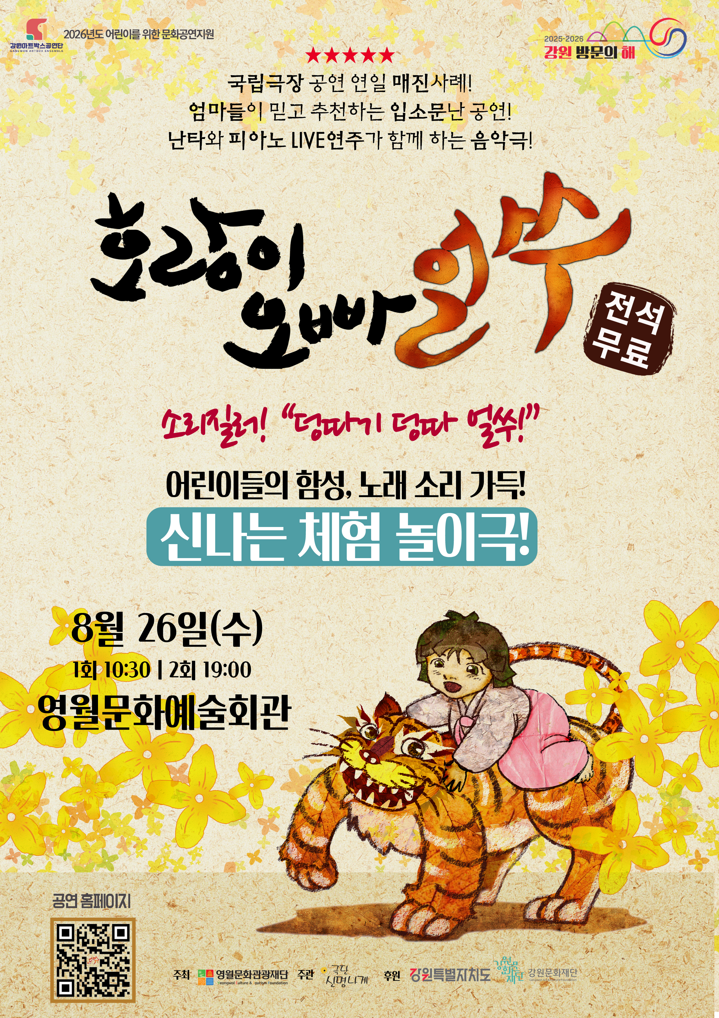 2026년 어린이를 위한 문화공연지원 (아트박스) <호랑이 오빠 얼쑤>