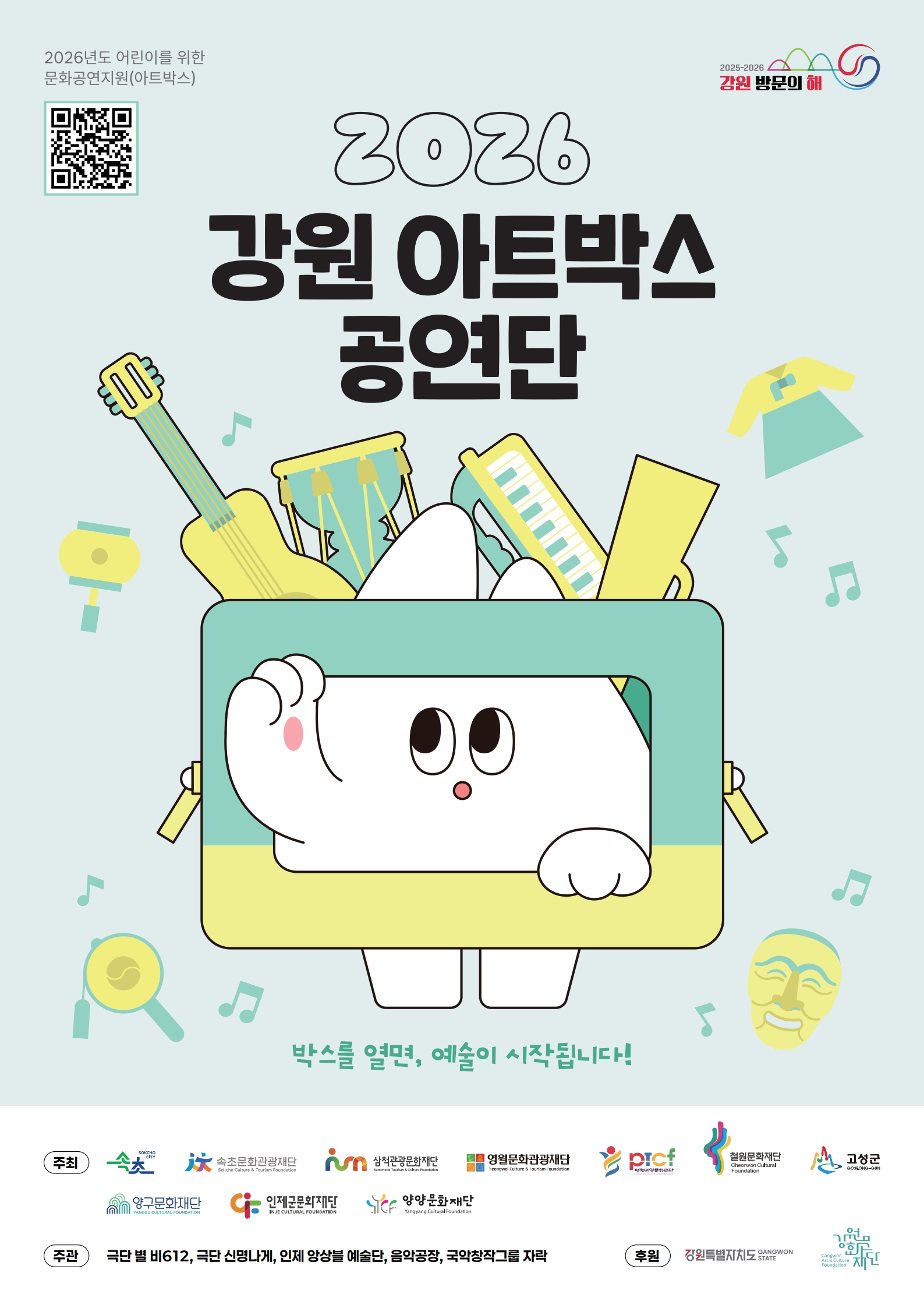 2026년도 어린이를 위한 문화공연지원(강원 아트박스 공연단)_어린이 무료 공연