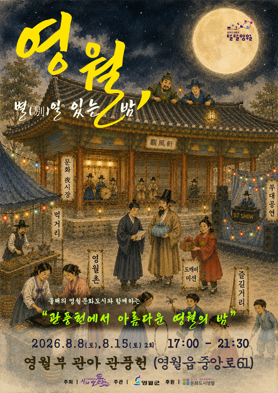 영월 별일있는 밤