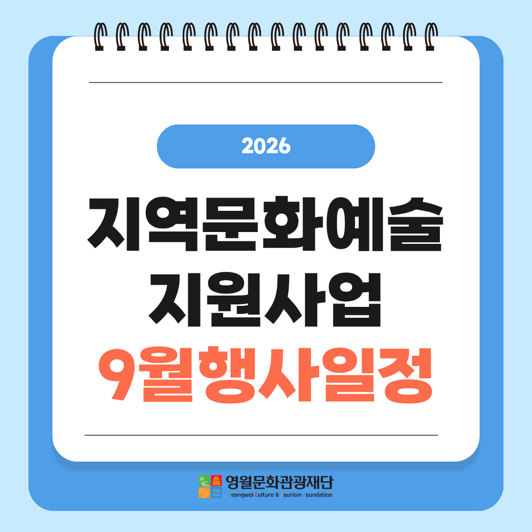지역문화예술지원사업 9월 행사일정