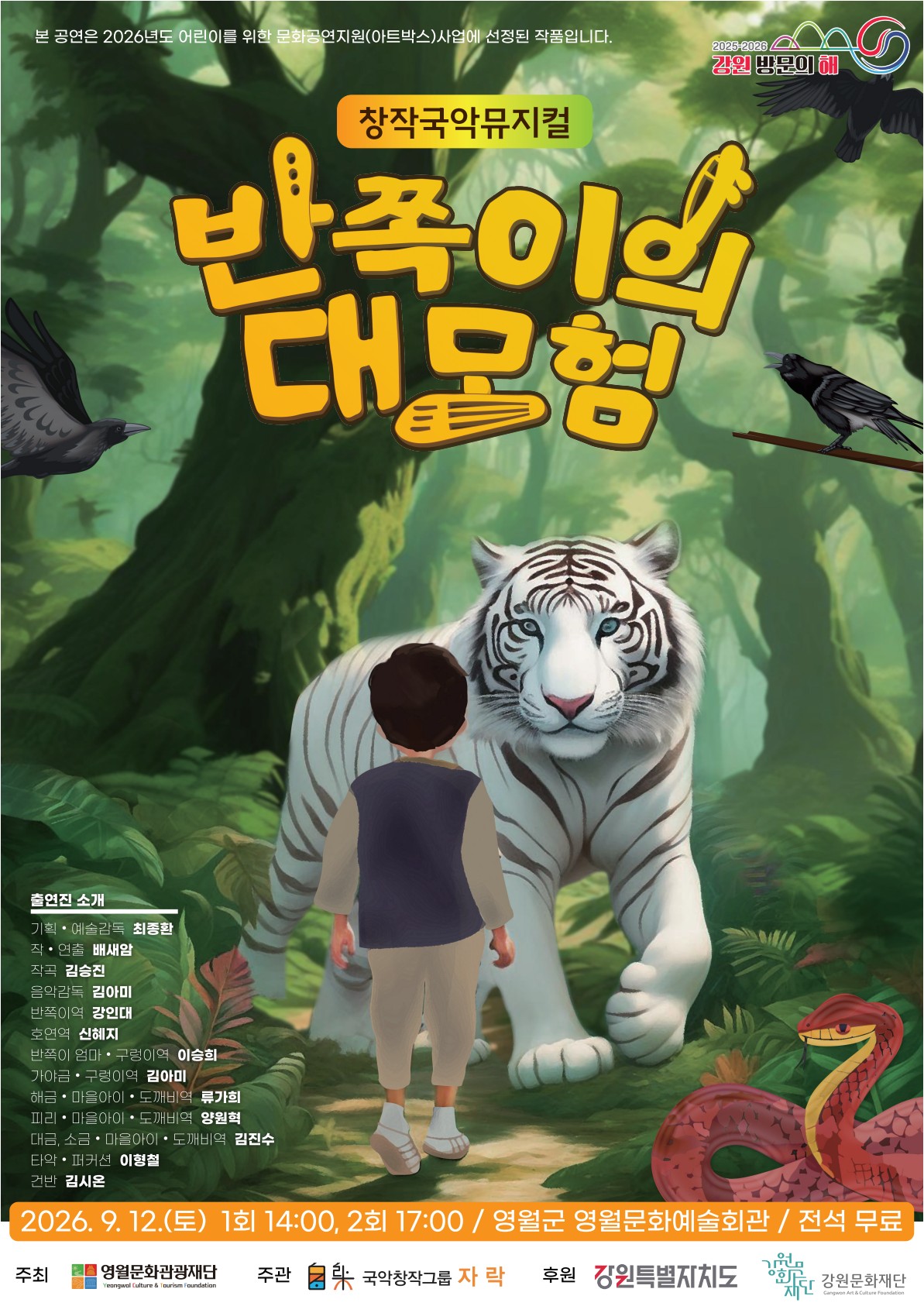 2026년 어린이를 위한 문화공연지원 (아트박스) <반쪽이의 대모험>