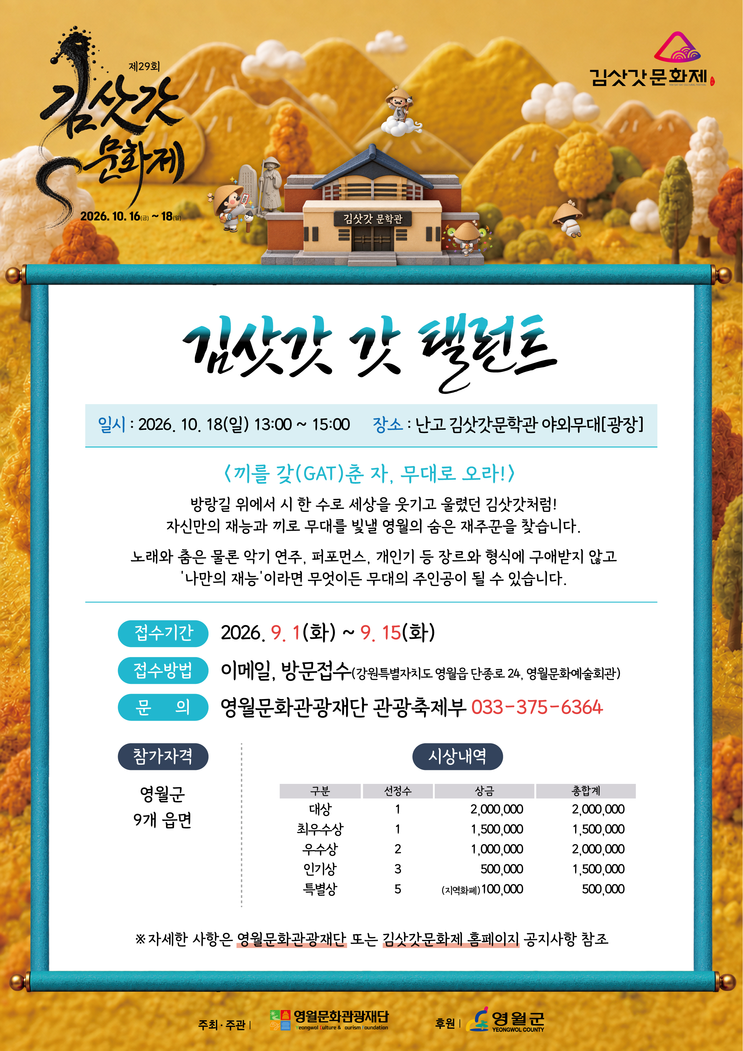 [2026년 제29회 김삿갓문화제] 김삿갓 갓 탤런트 참가 모집 공고