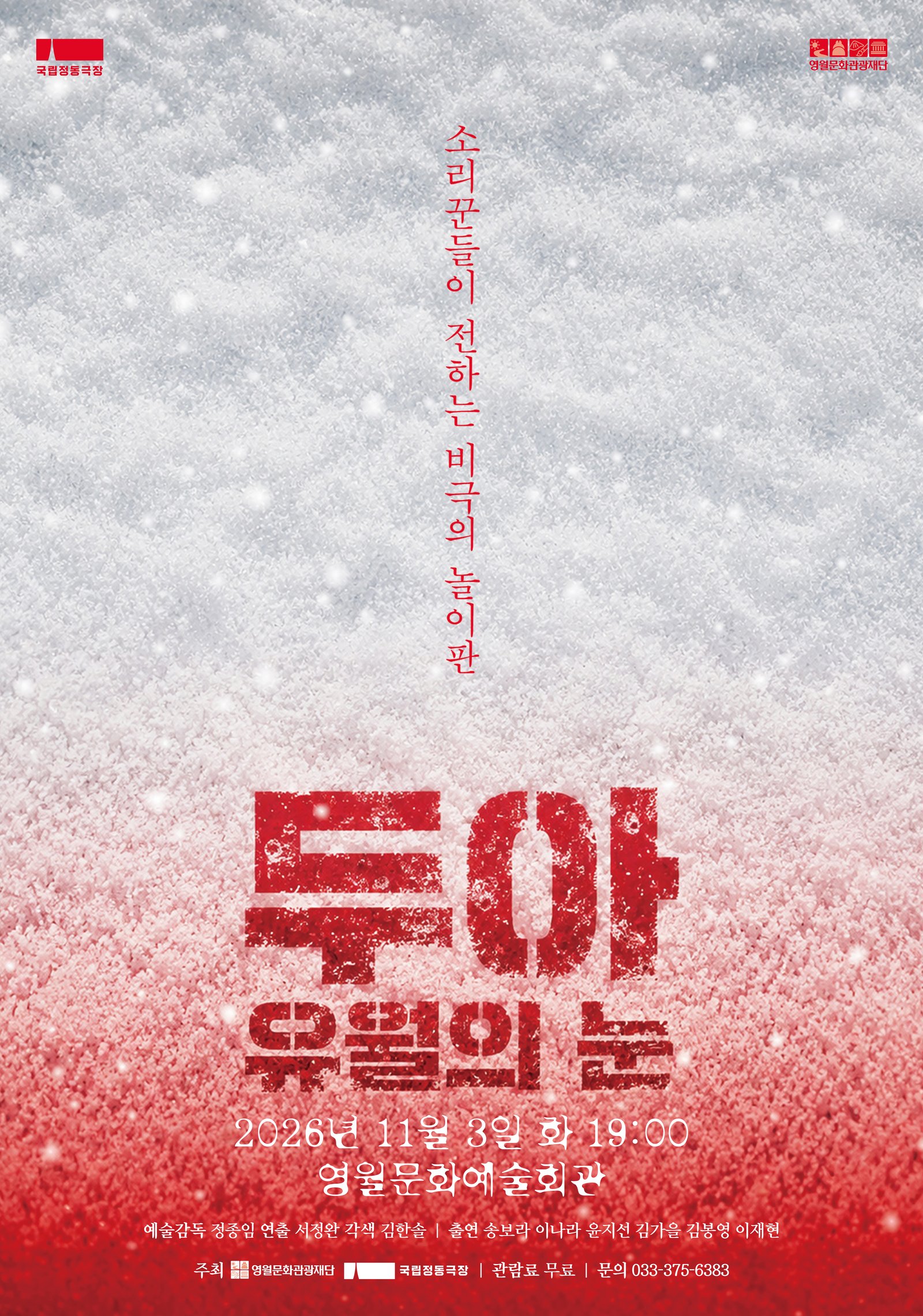 국립정동극장 우수작품 순회공연 [두아, 유월의 눈]