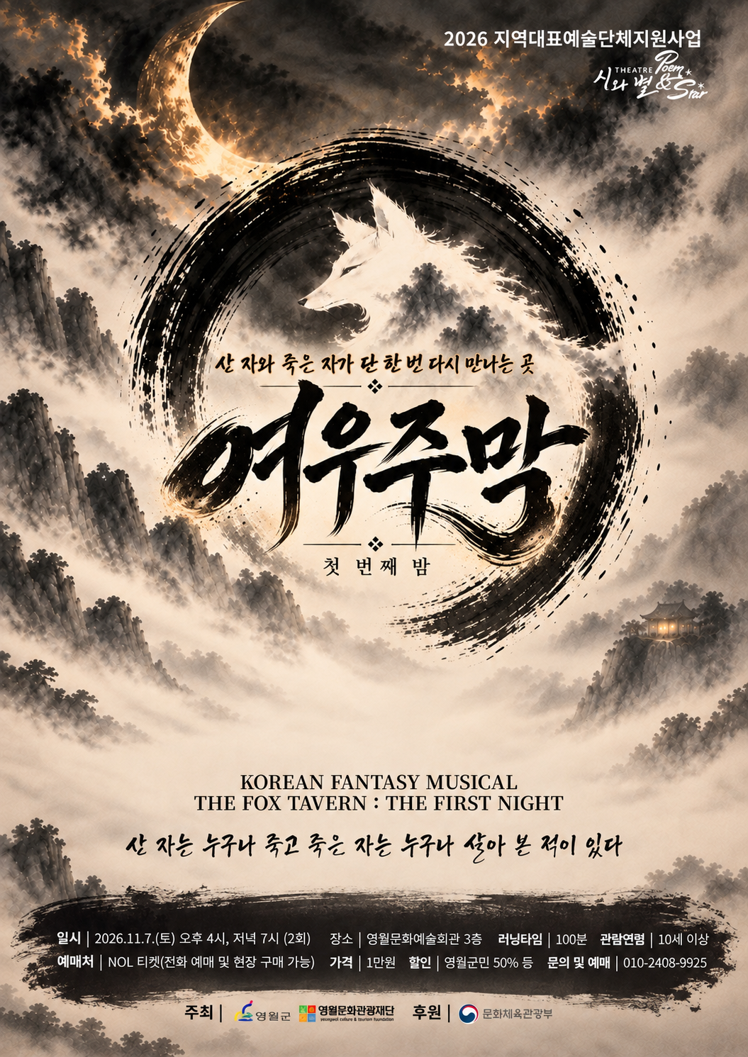 2026 지역대표예술단체 지원사업 <여우주막>