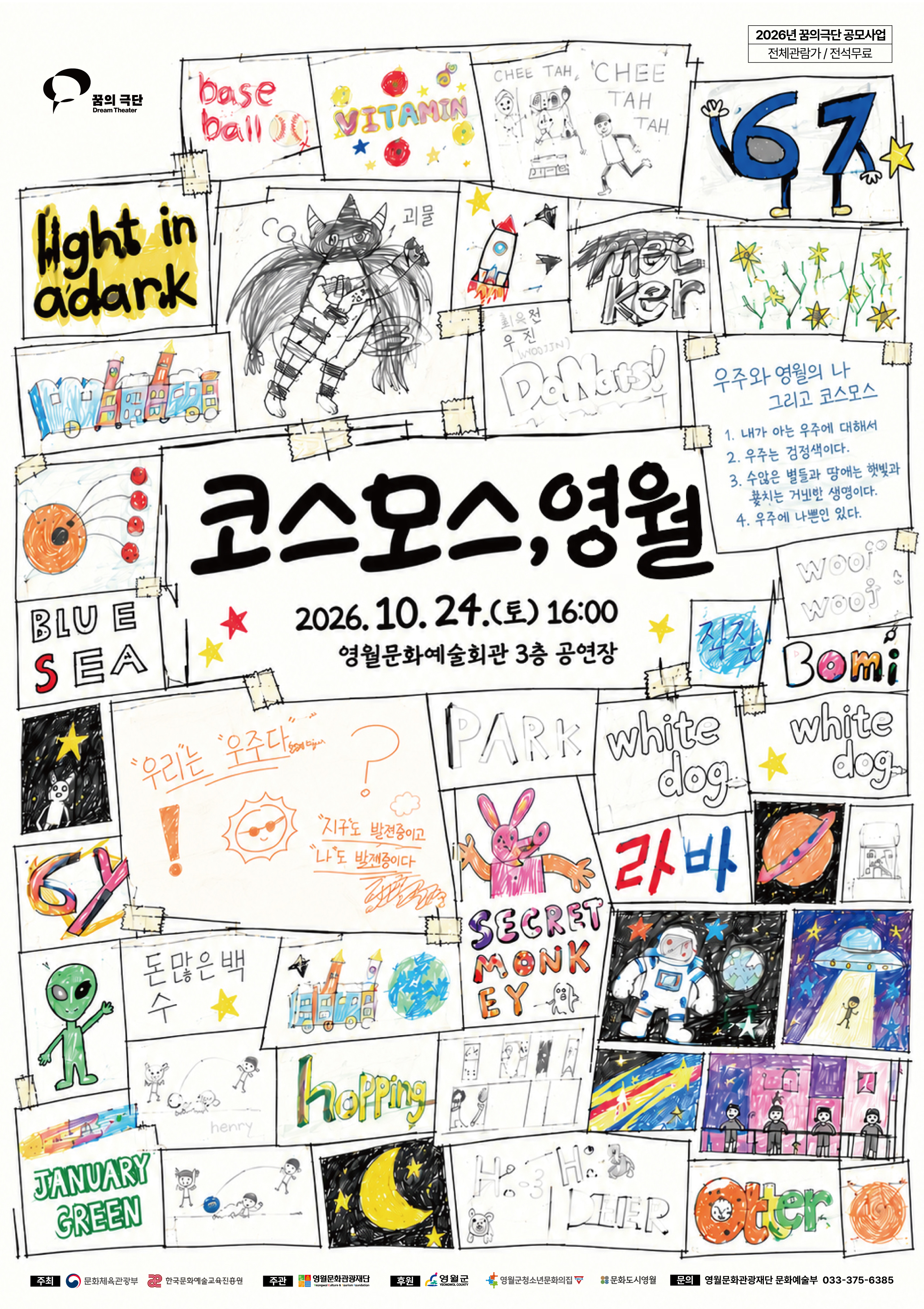 2026 꿈의 극단 공모사업  <코스모스,영월>