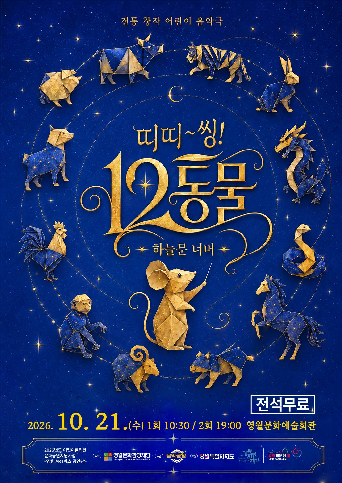 2026년 어린이를 위한 문화공연지원[아트박스) <띠띠~씽! 12동물>