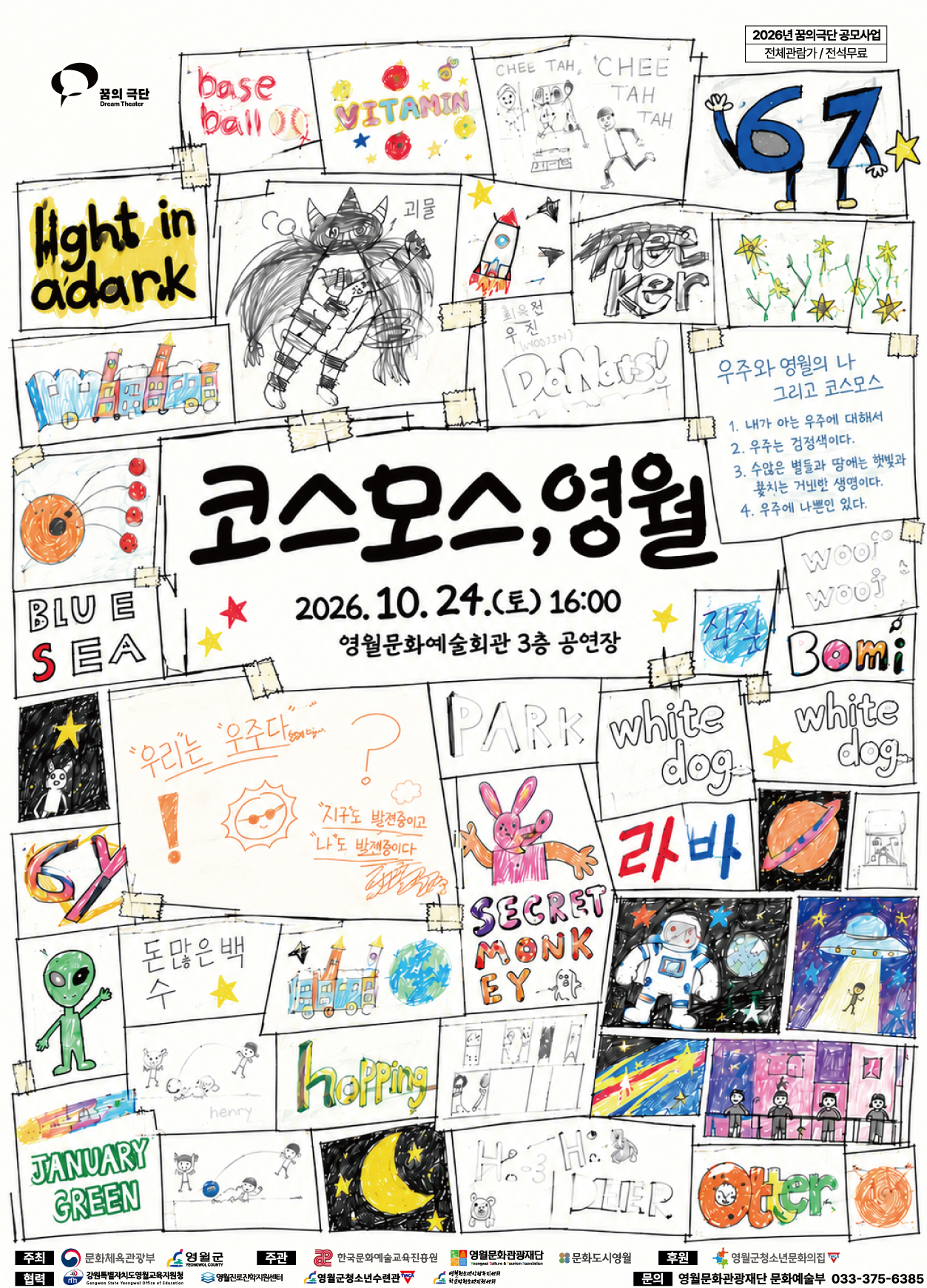 2026 꿈의 극단 공모사업  <코스모스,영월>