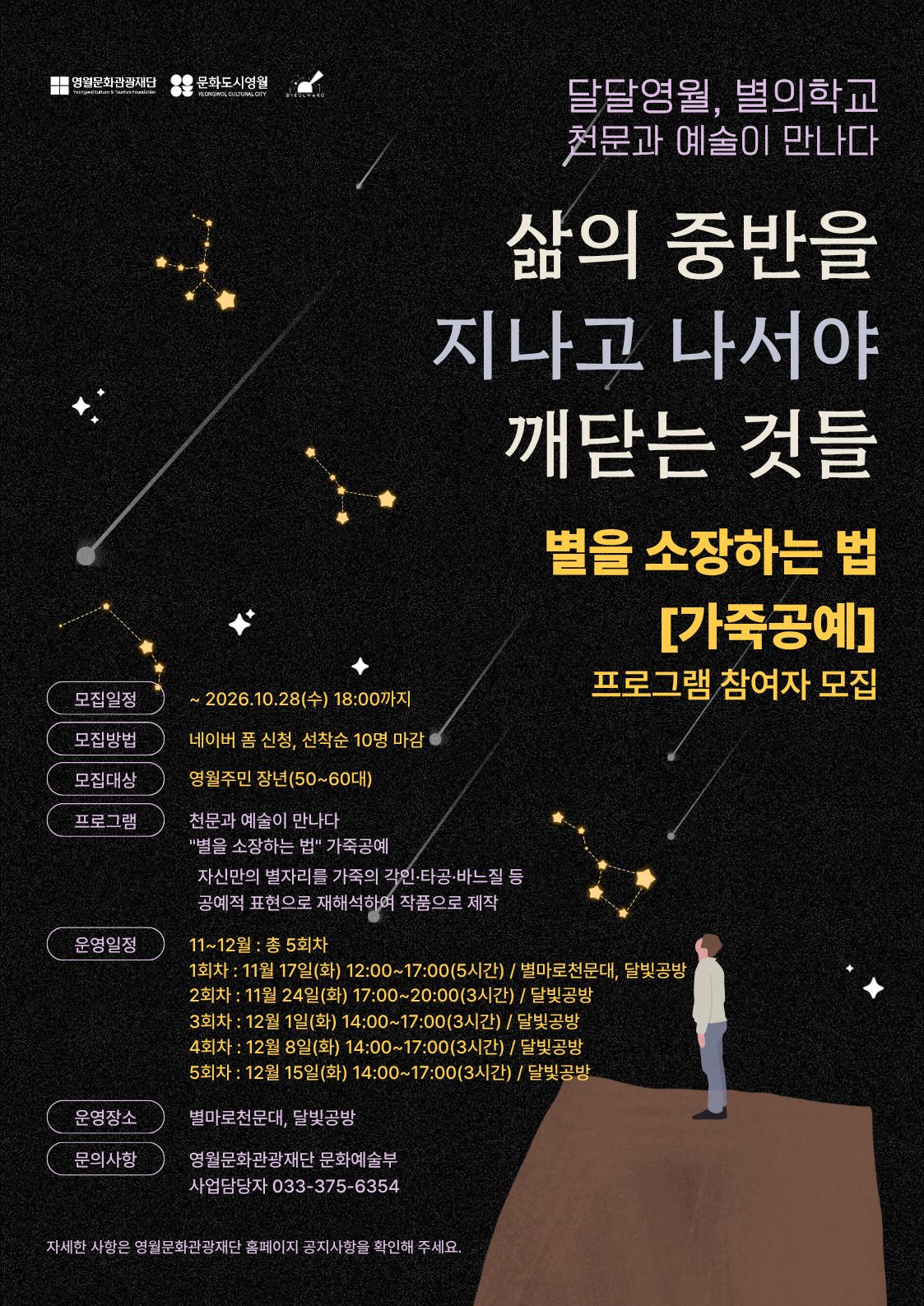달달영월, 별의학교