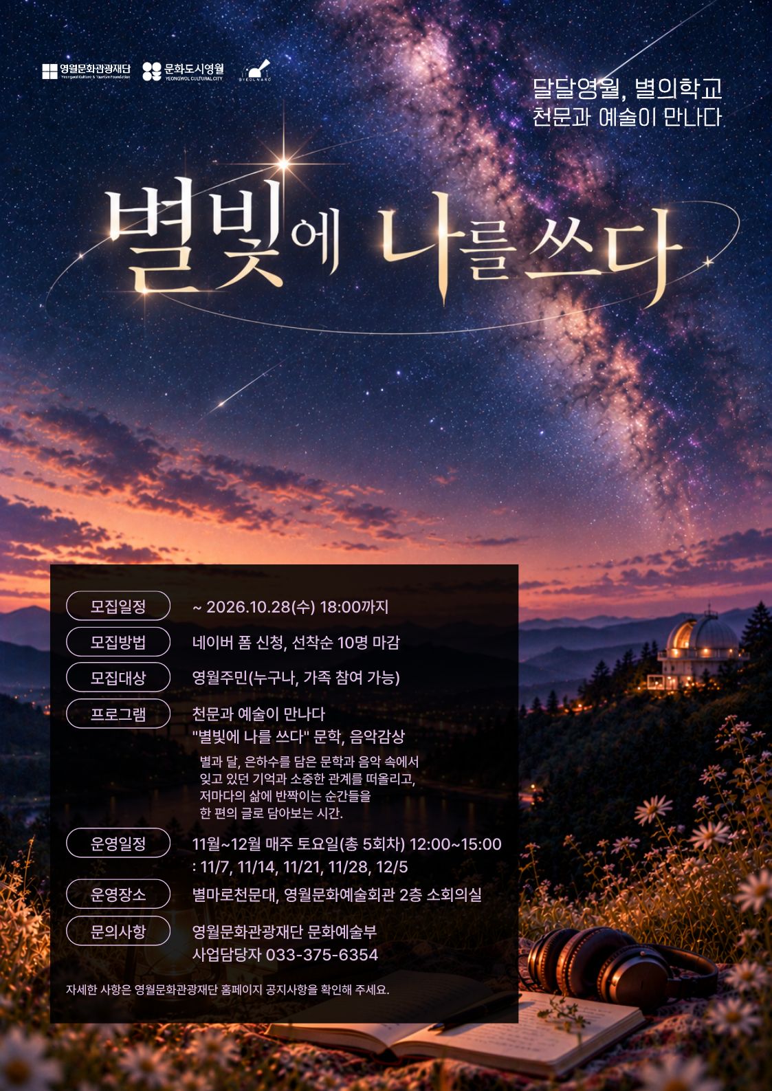 달달영월, 별의학교<문학과 음악감상>