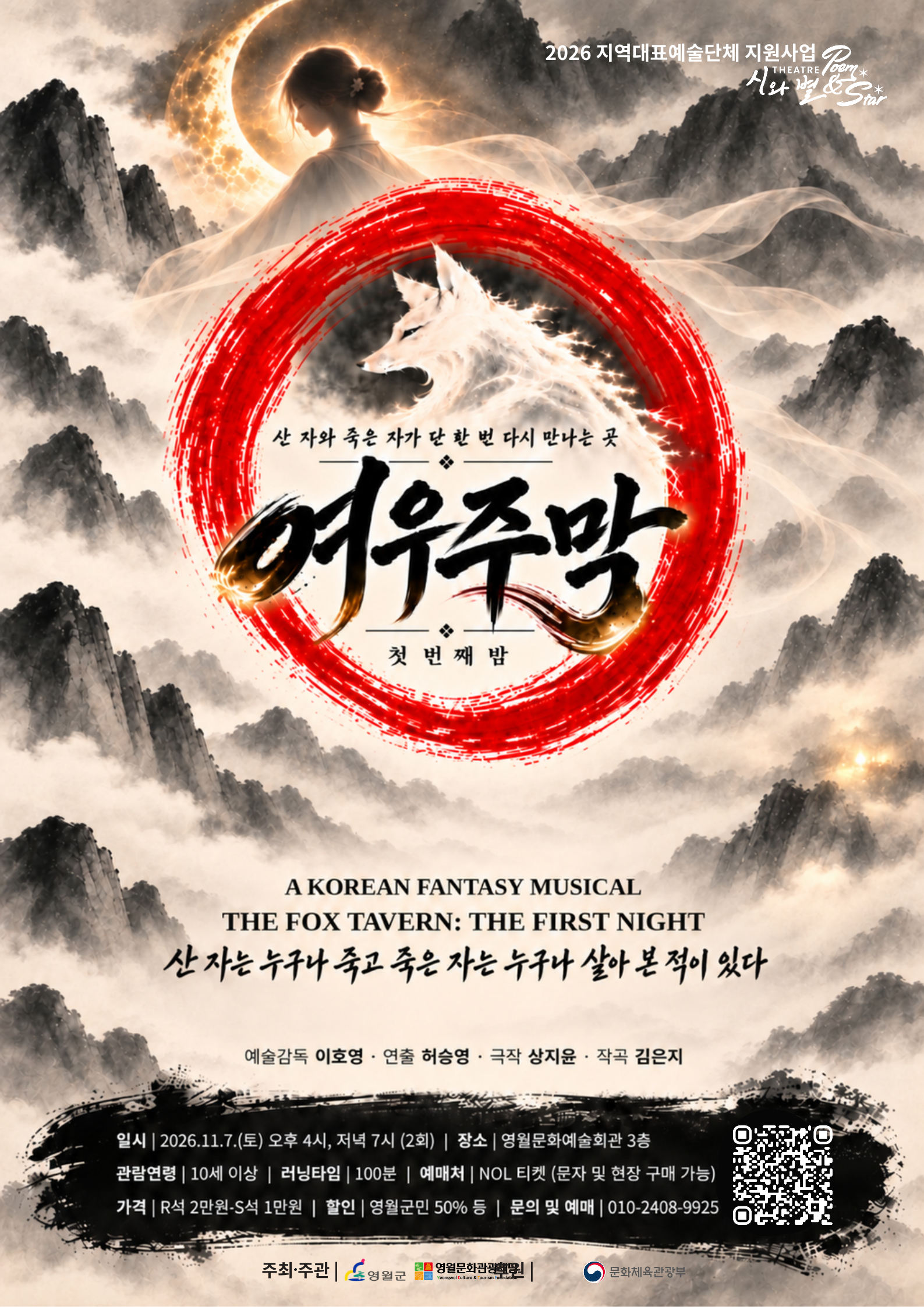 2026 지역대표예술단체 지원사업 <여우주막>