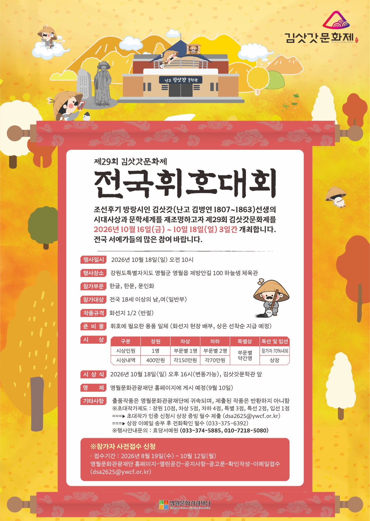 [2026년 제29회 김삿갓문화제] 전국휘호대회 참가자 모집 공고