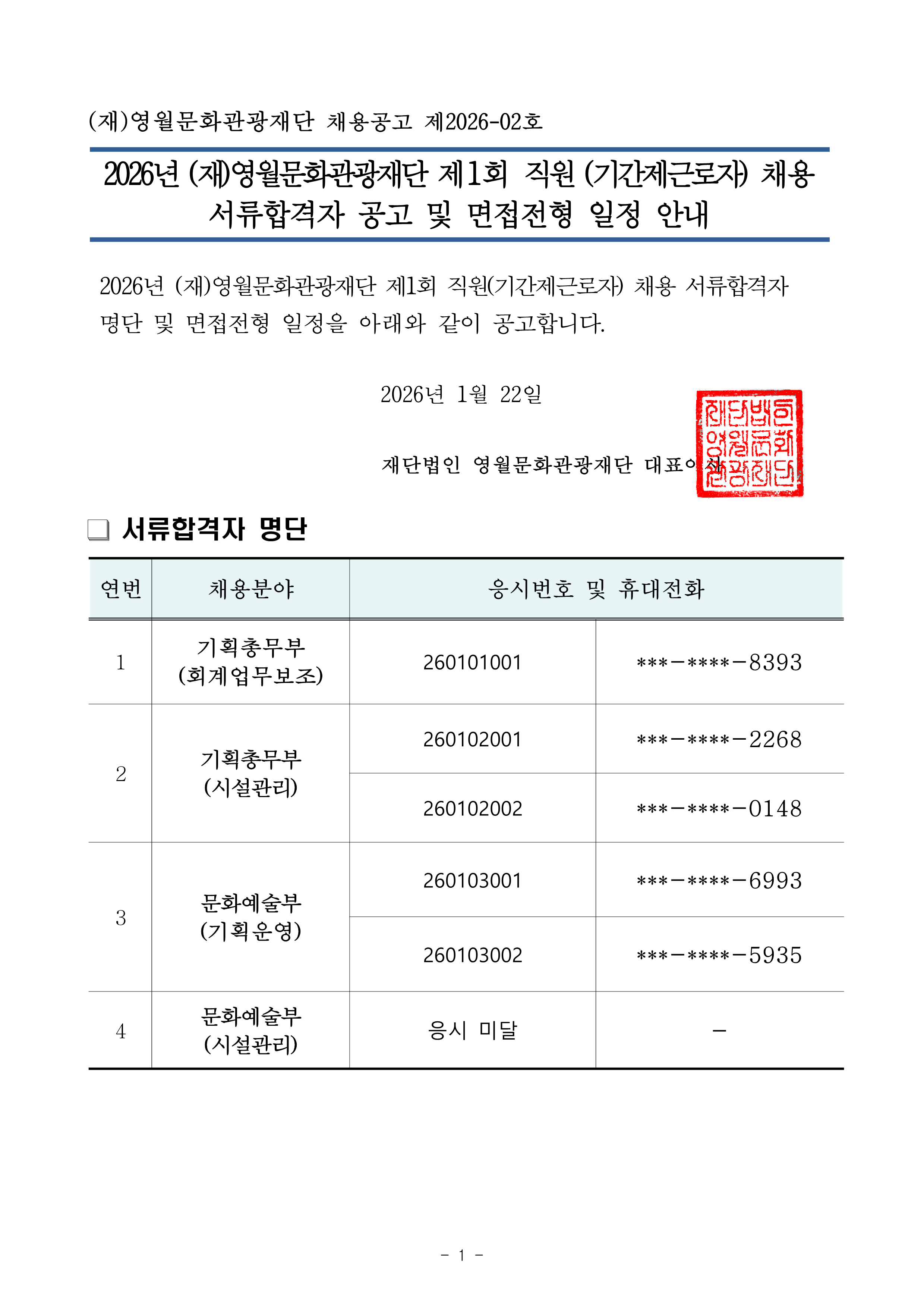 2026년 (재)영월문화관광재단 제1회 직원(기간제근로자) 공개경쟁 채용 서류전형합격자 공고 및 면접전형 일정 안내