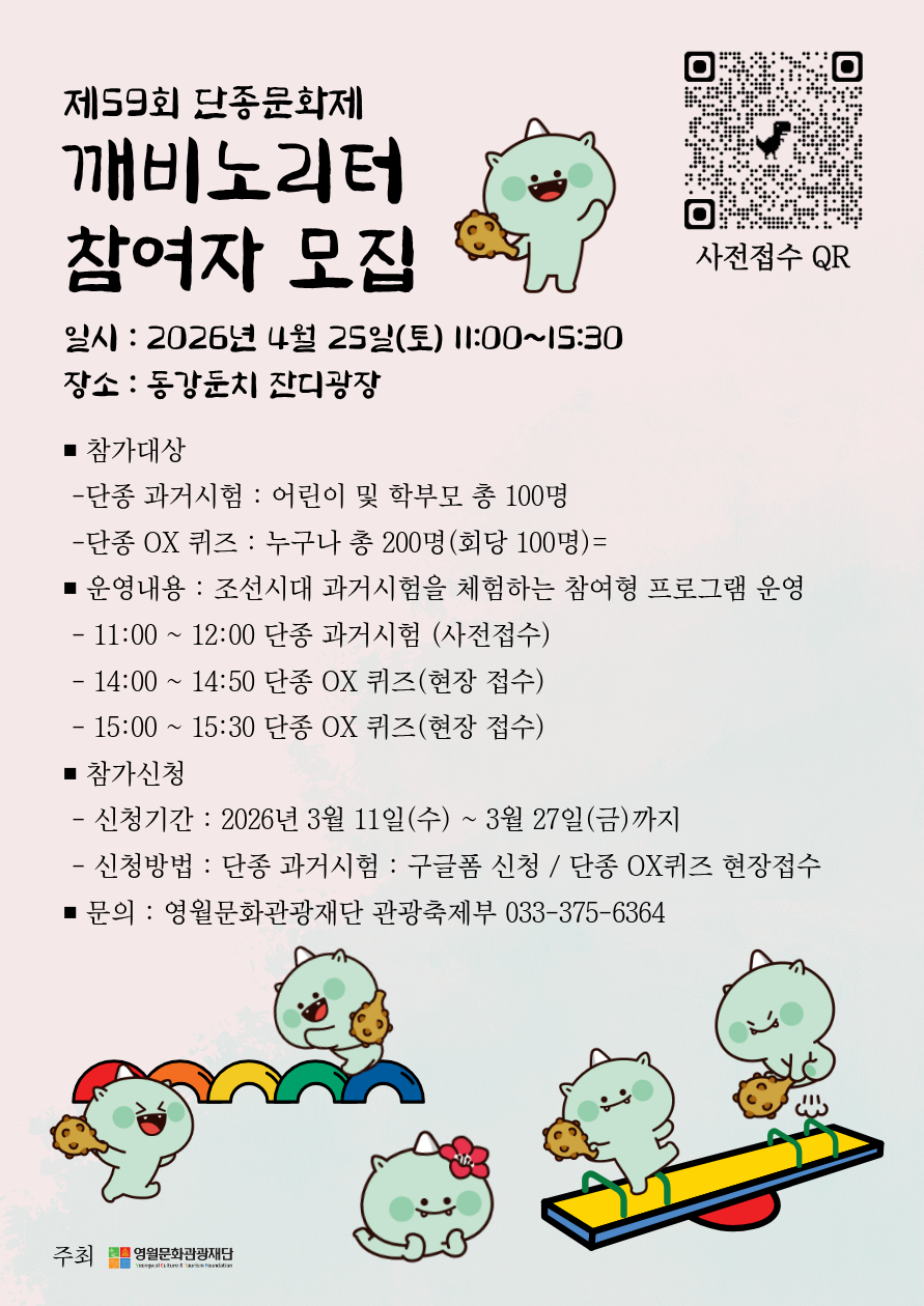 제59회 단종문화제 깨비노리터 참여자 모집공고