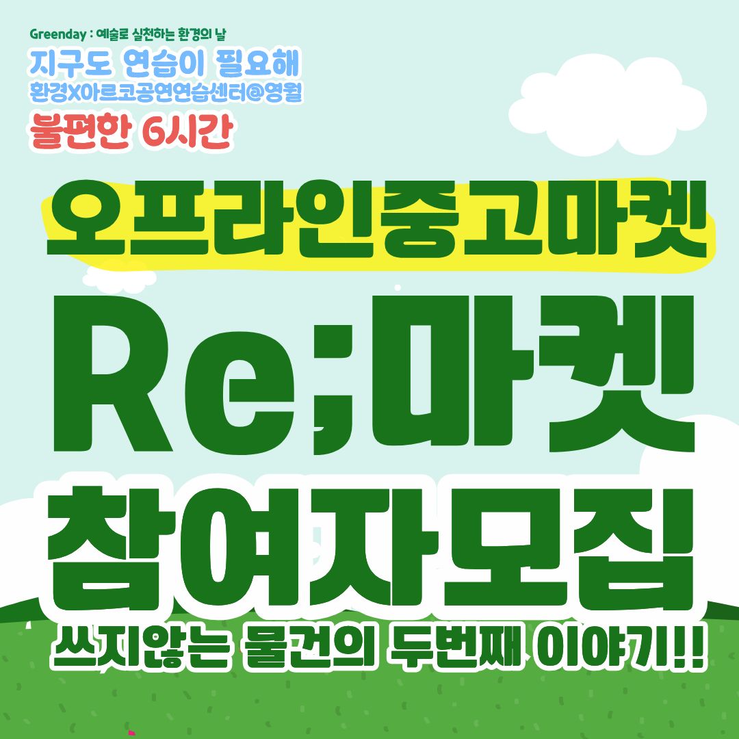 지구도 연습이 필요해 <Re:마켓> 참가자 모집